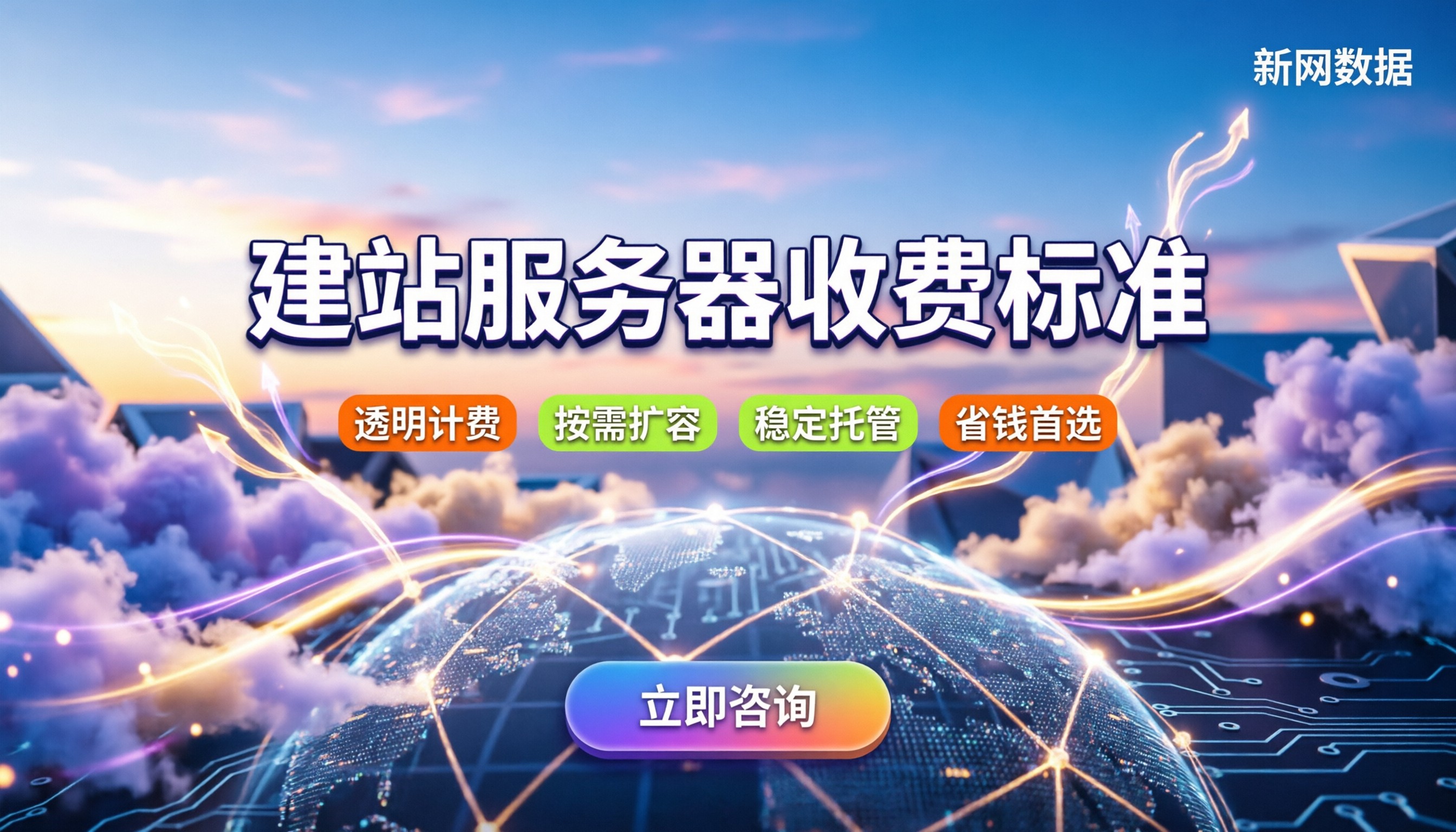 网站建站服务器收费标准：今年怎么选最省钱