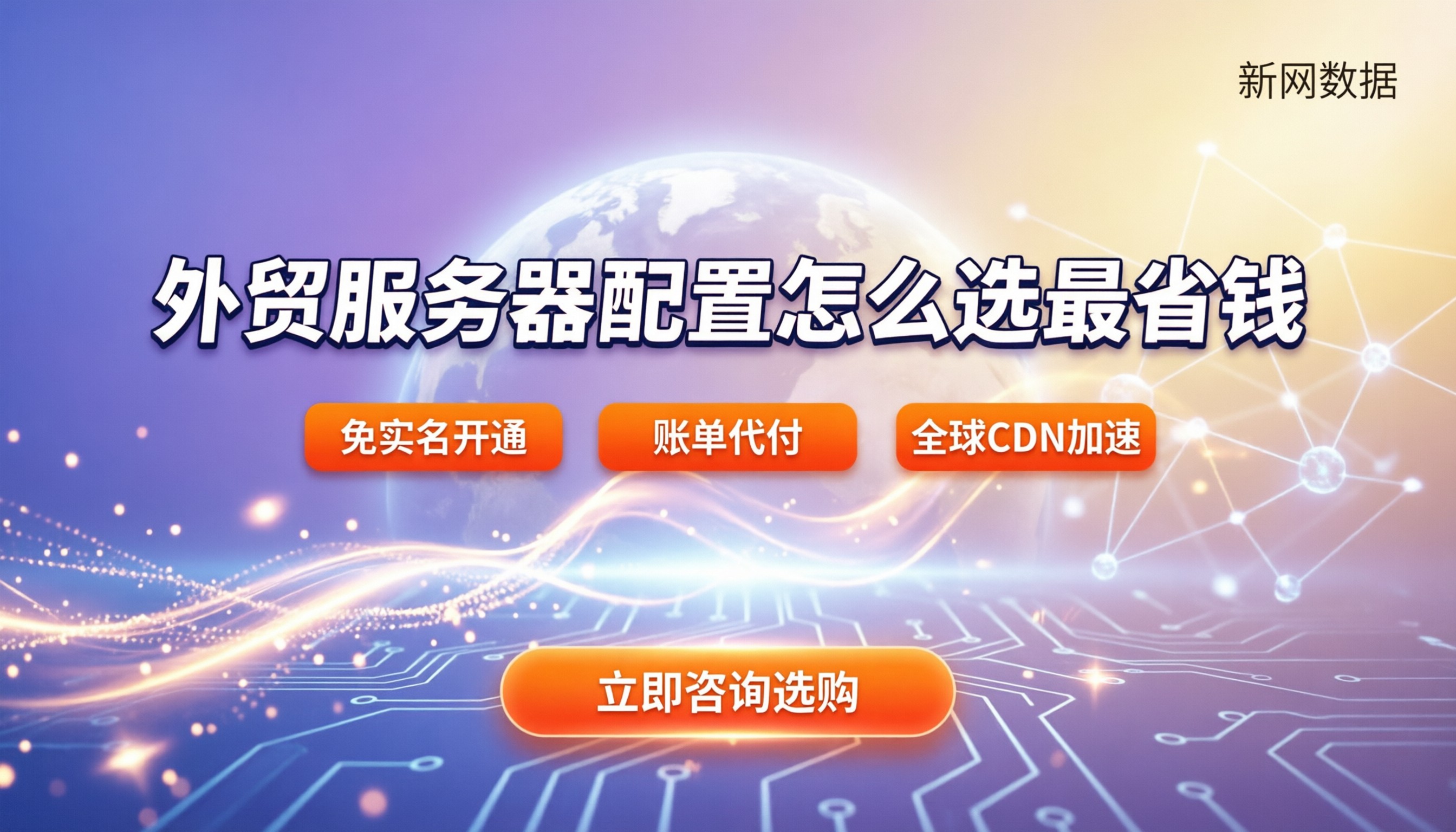 外贸服务器配置价格:新手怎么选最省钱