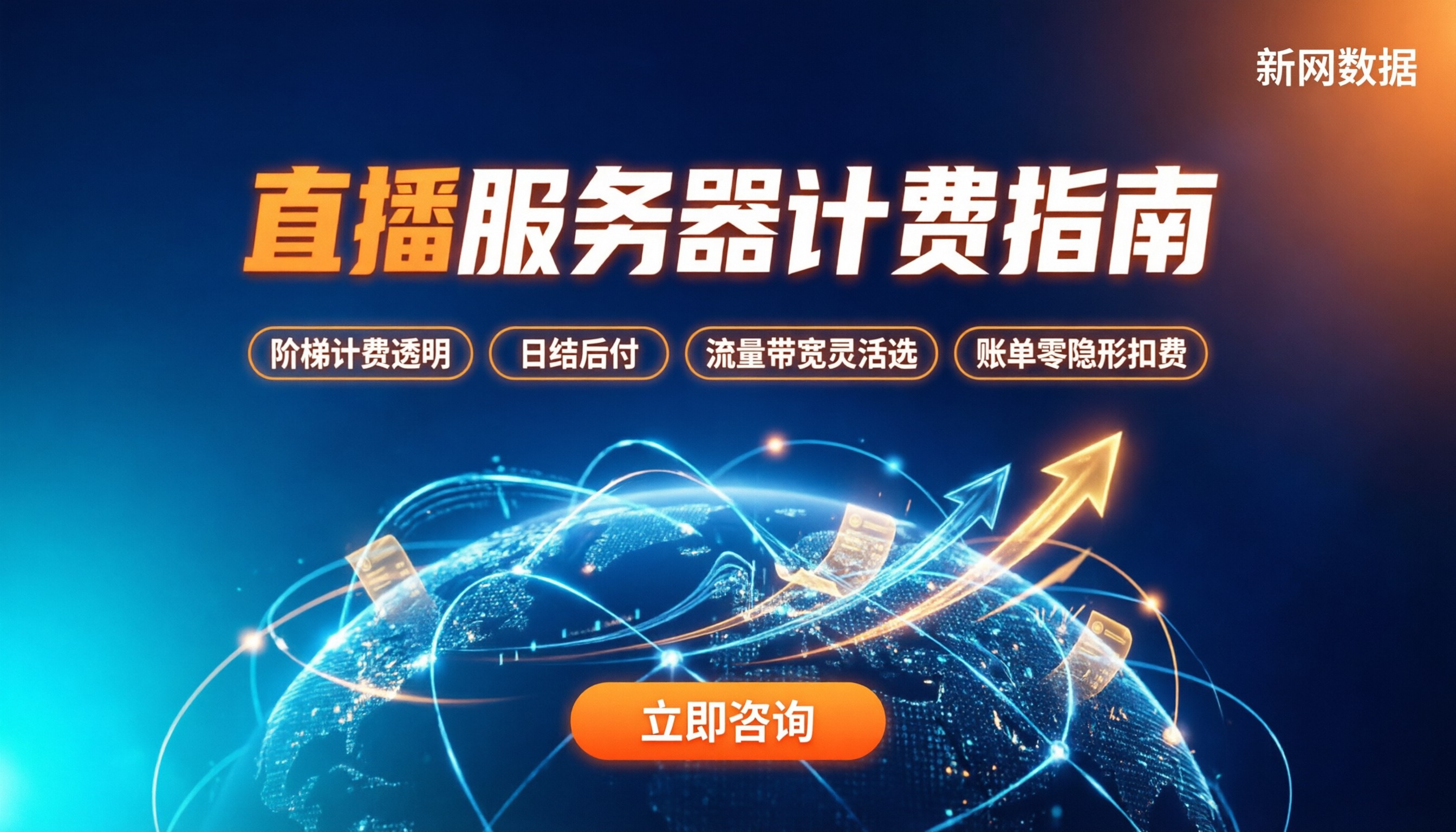 视频直播服务器收费标准：流量计费还是带宽计费更划算？
