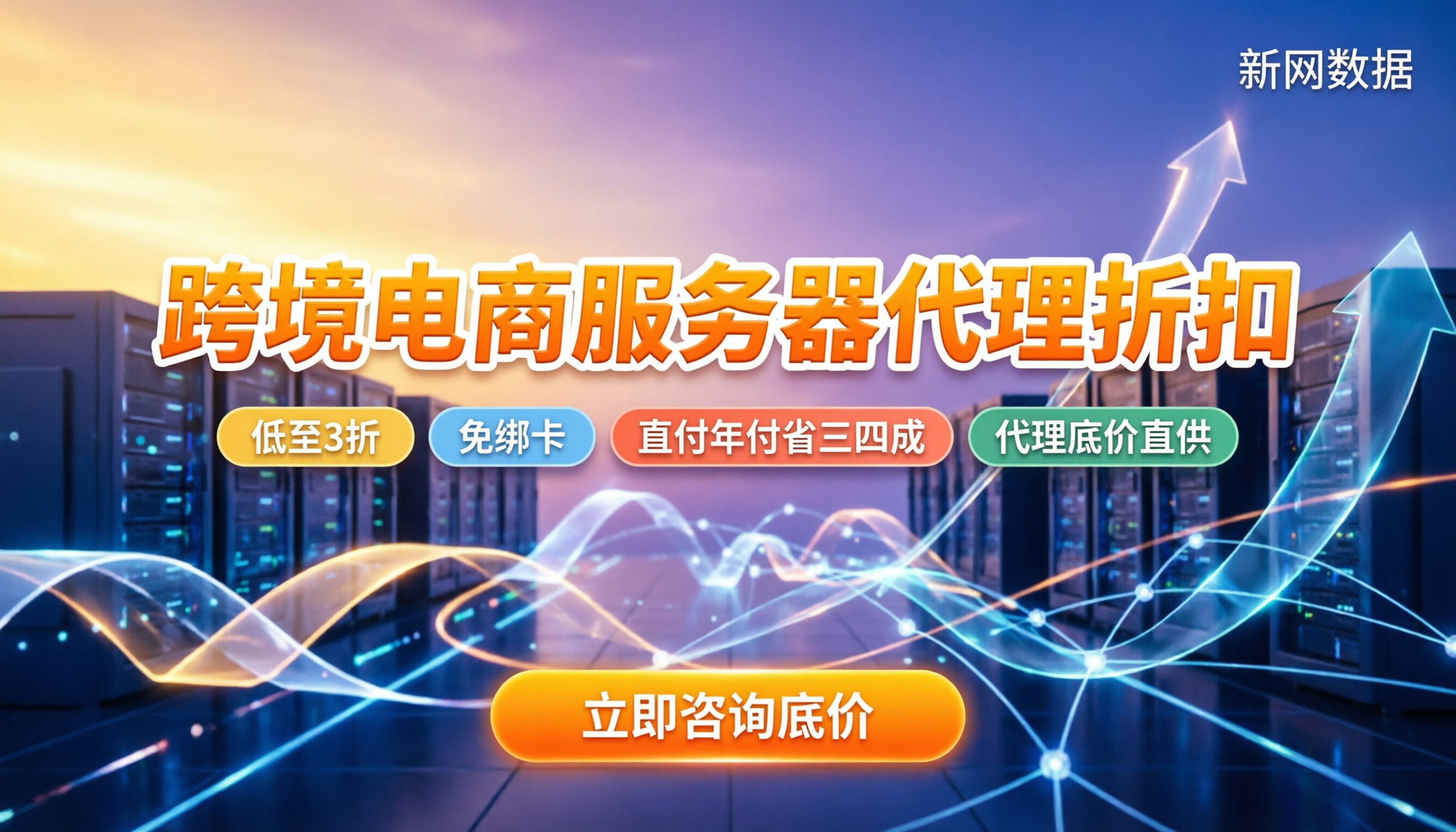 跨境电商服务器报价:怎么买最划算?代理折扣解析