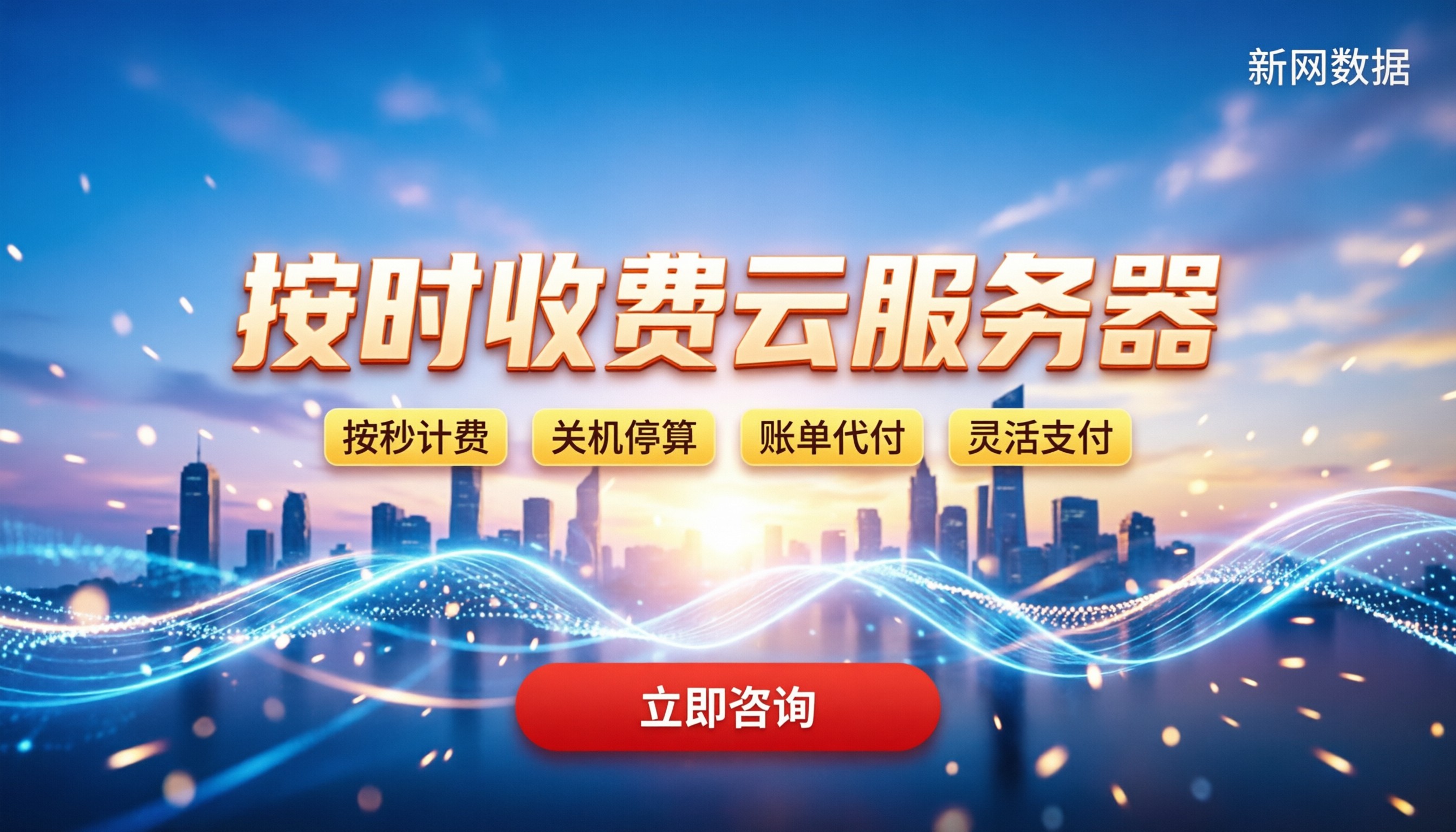按时收费云服务器：按秒计费怎么买？新站省钱怎么选