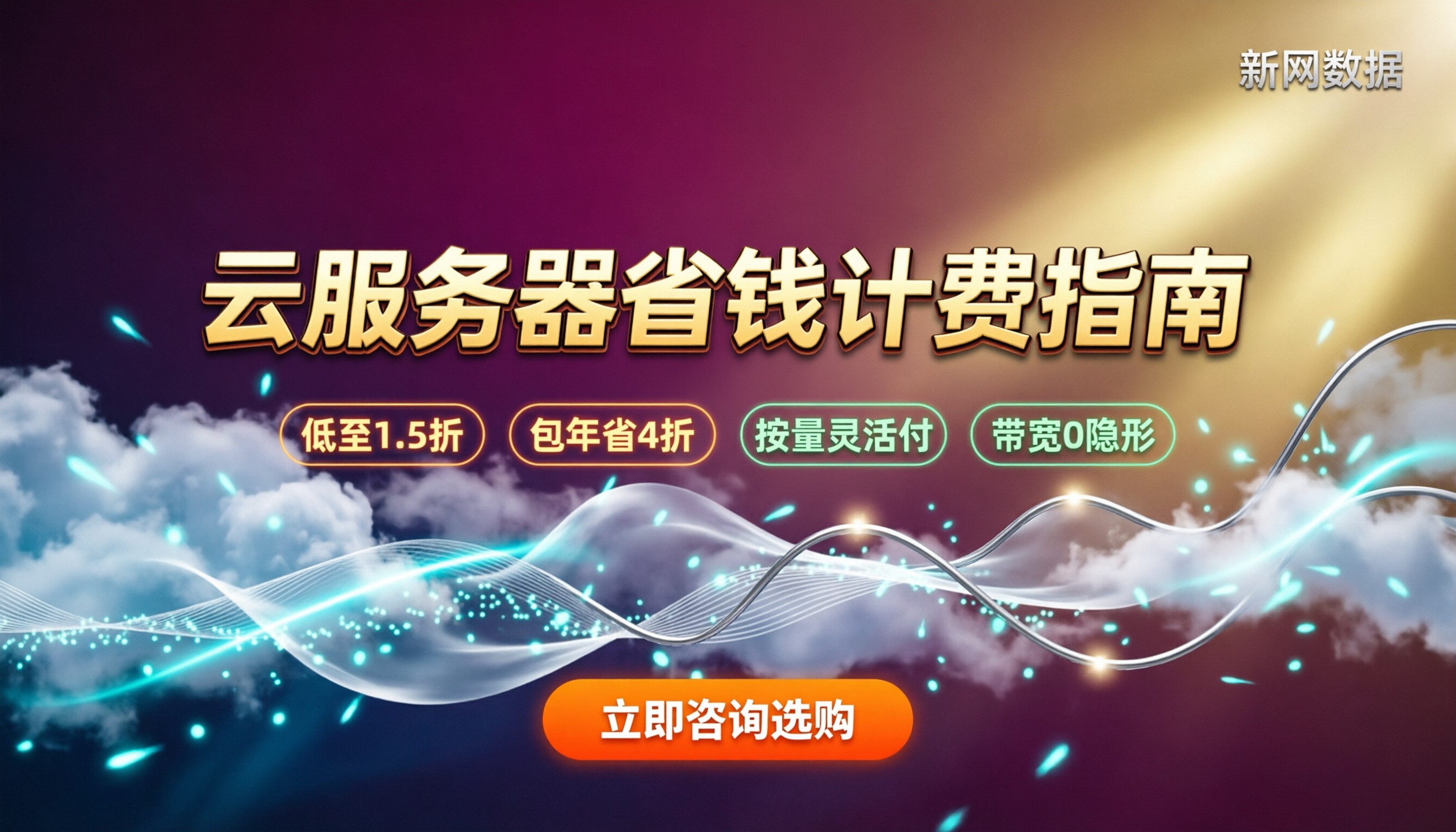 云服务器如何收费：计费模式与省钱攻略详解