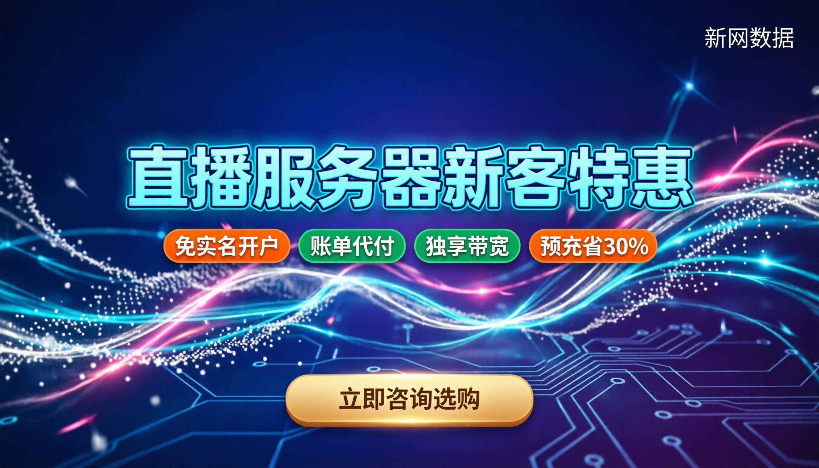 视频直播服务器多少钱：新客怎么买最划算？