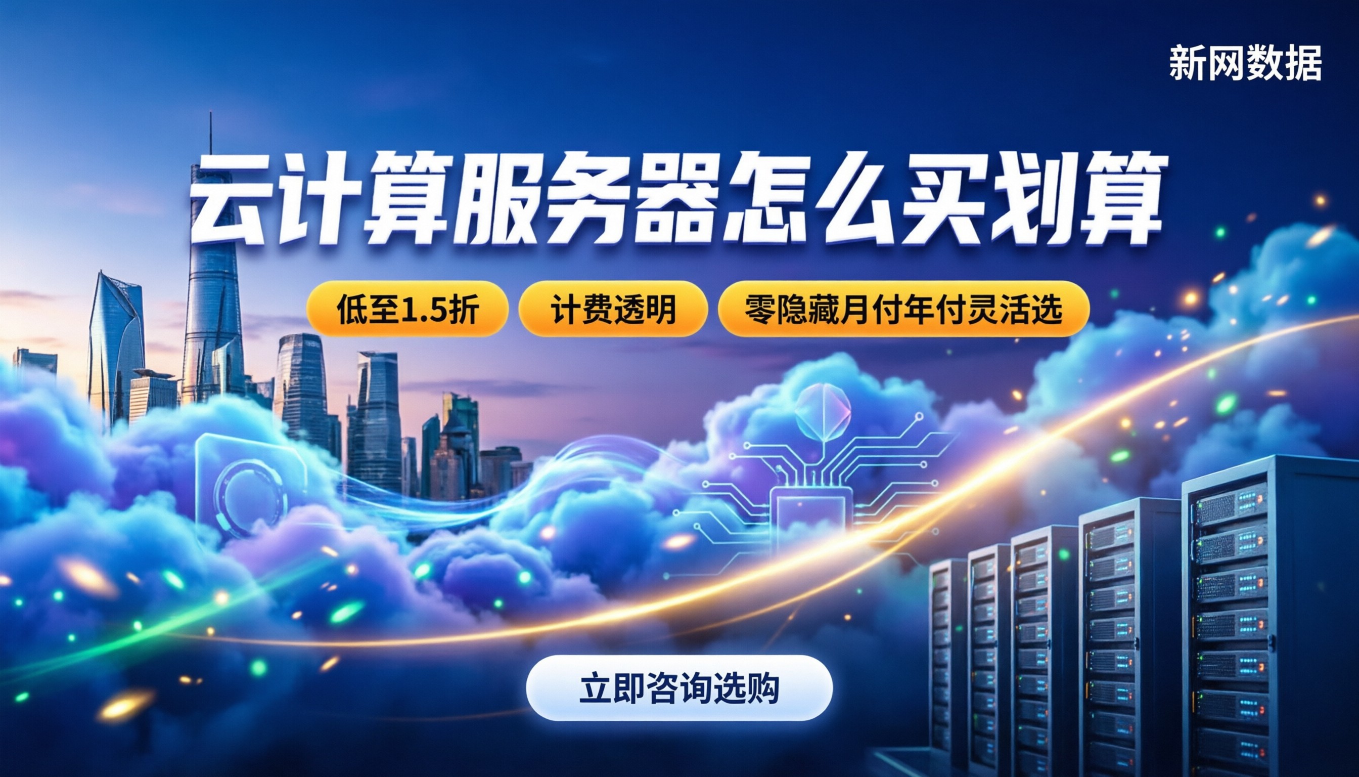 云计算服务器收费：按月还是包年？怎么买划算