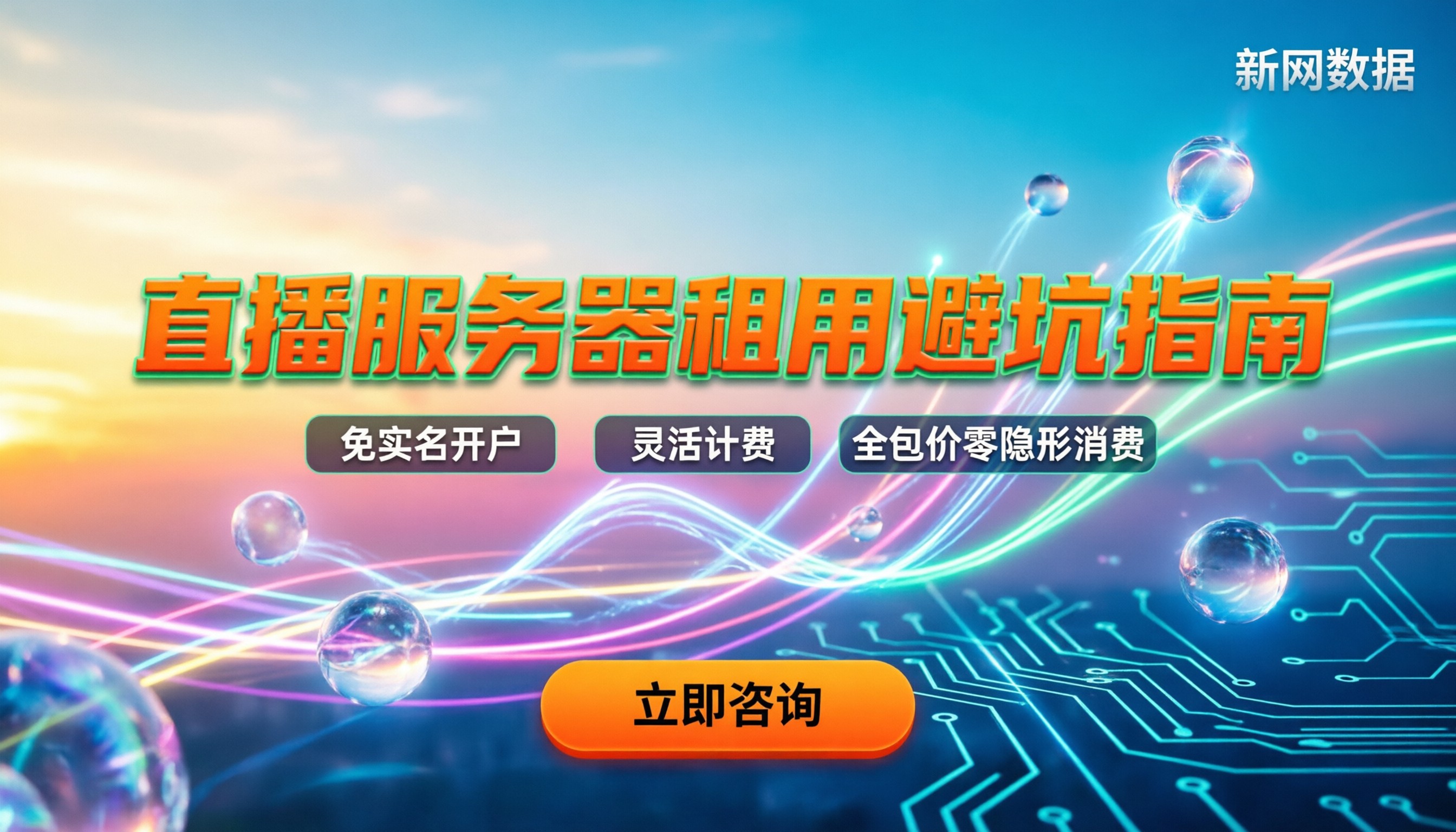 视频直播服务器租用价格：怎么买不踩坑
