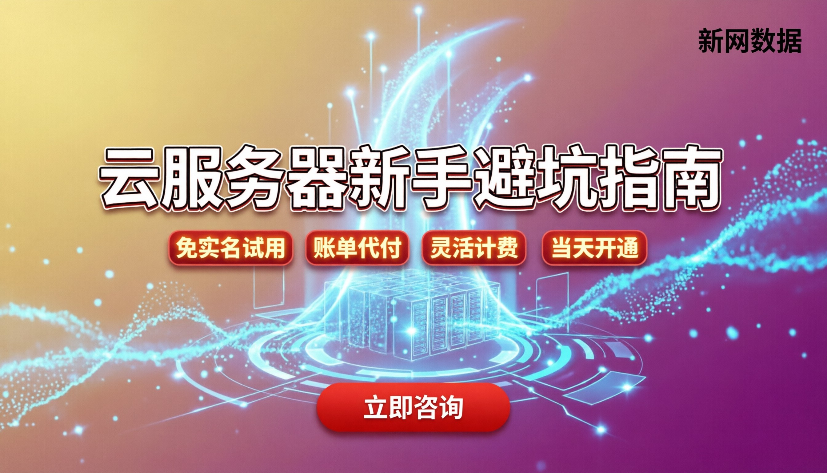 免费云服务器怎样收费：今年新手怎么买不踩坑