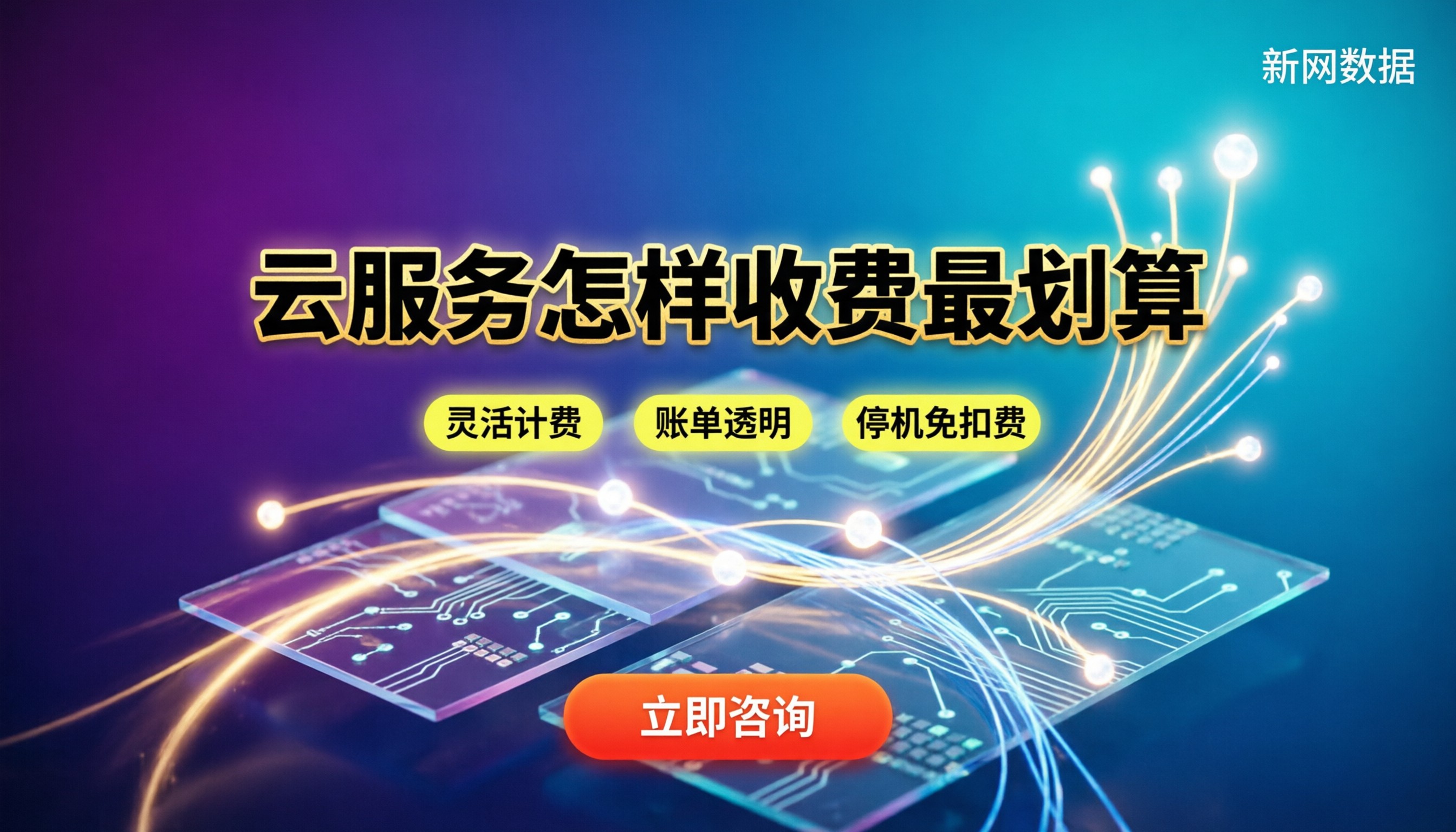 服务器云服务怎样收费：按什么计费最划算