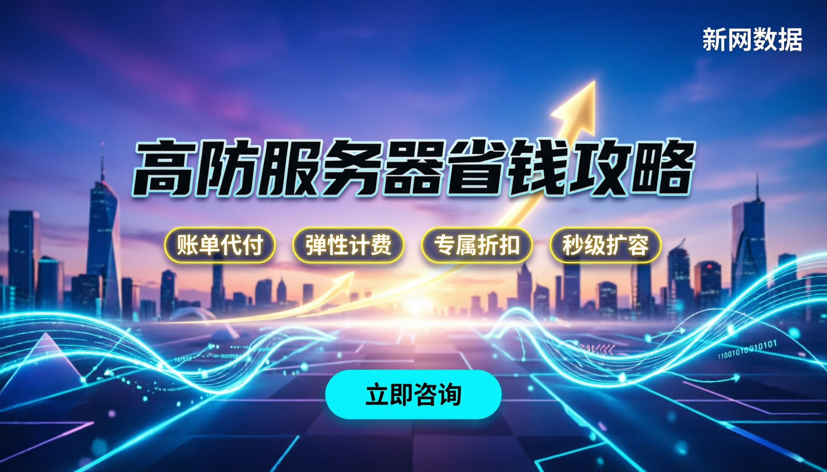 阿里云高防服务器收费：新手怎么买能省钱？