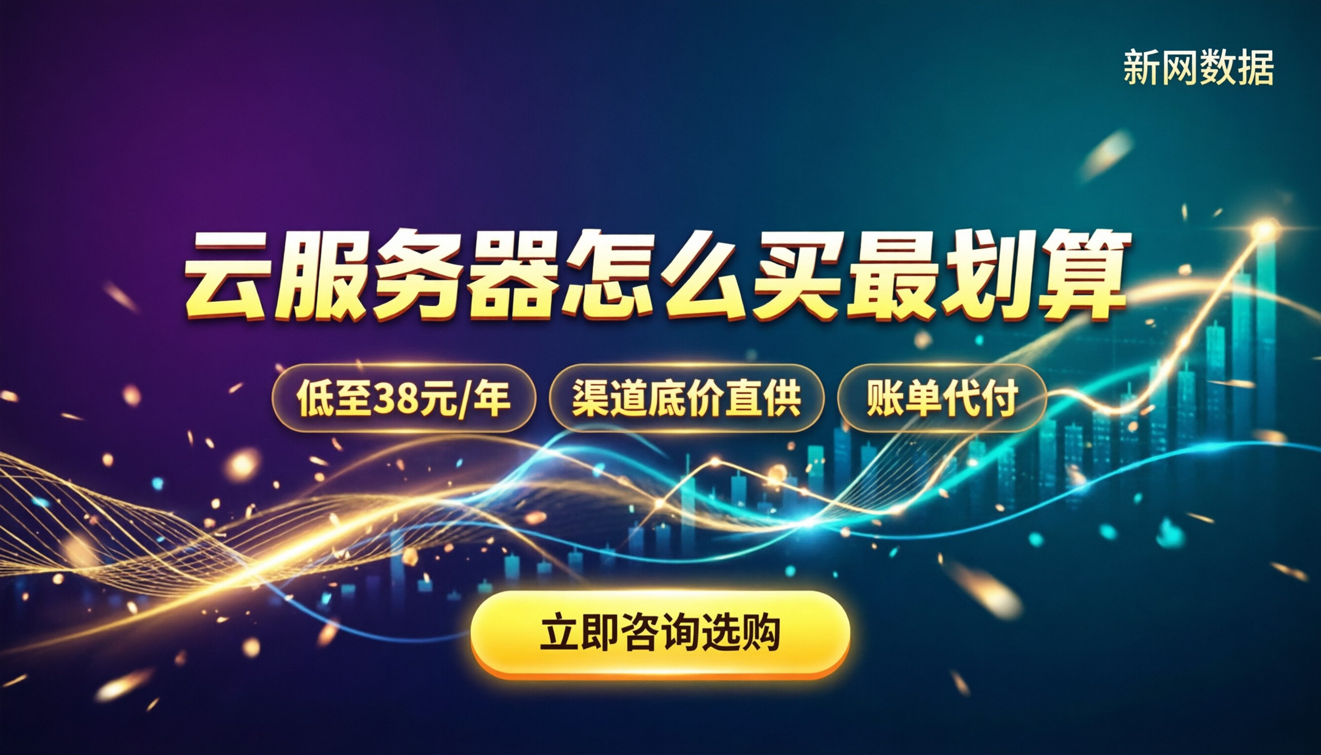 云服务器的收费：怎么买最划算，新手避坑指南