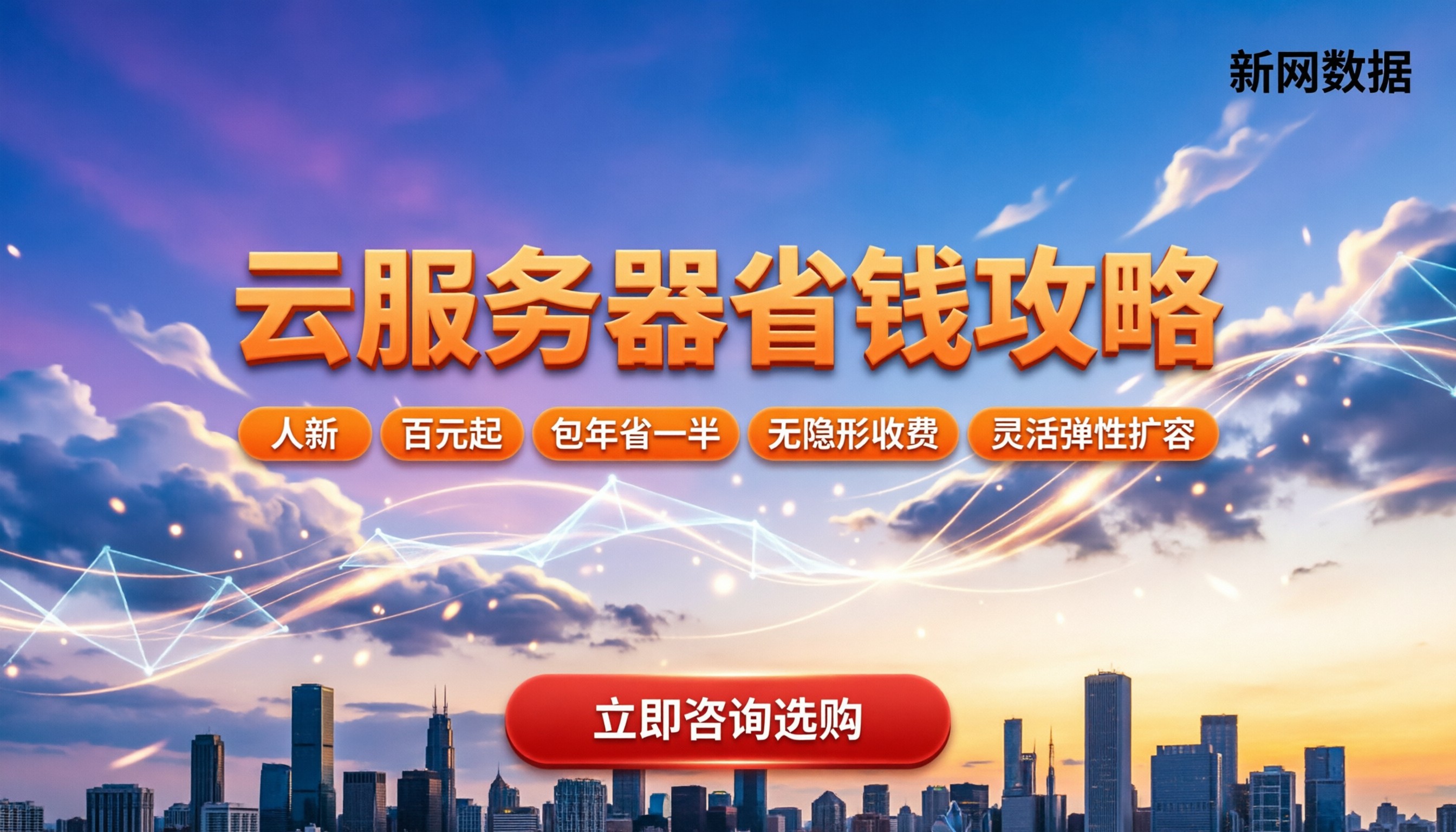 收费云服务器怎么选：最新价格区间与省钱攻略