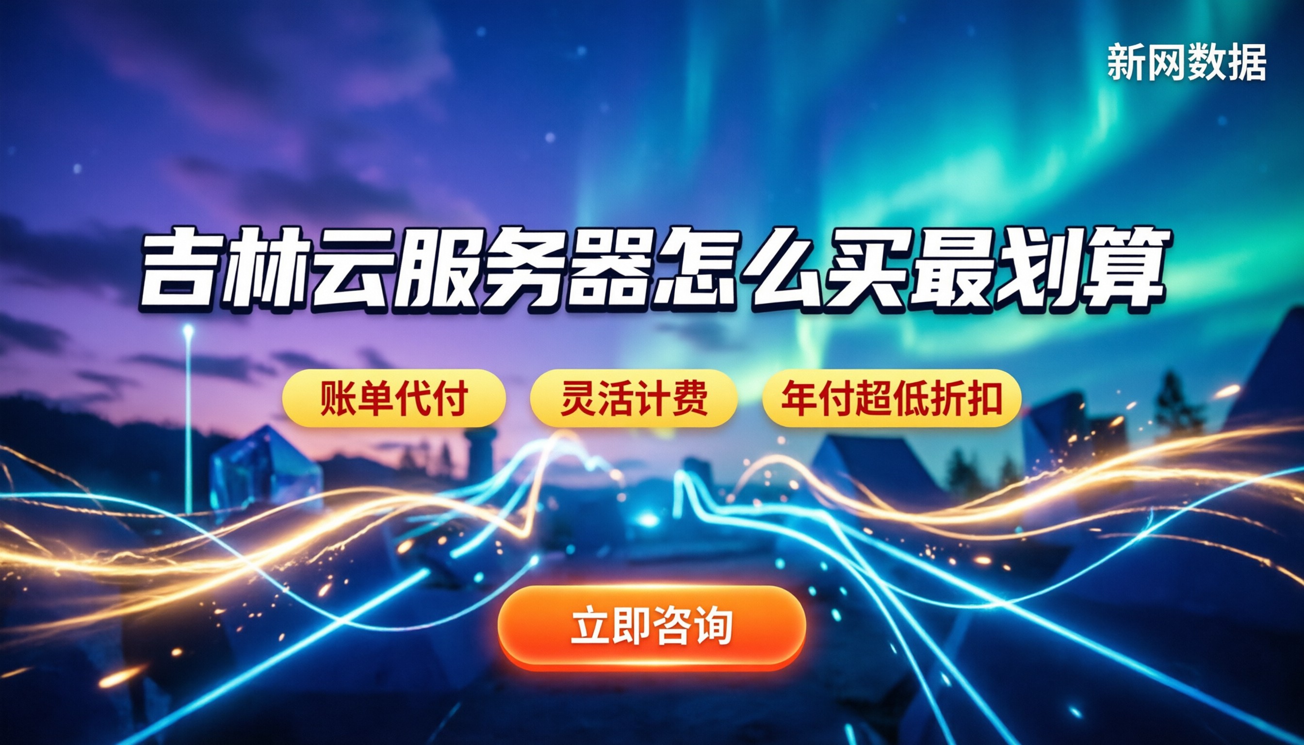 吉林云服务器收费：怎么买最划算？