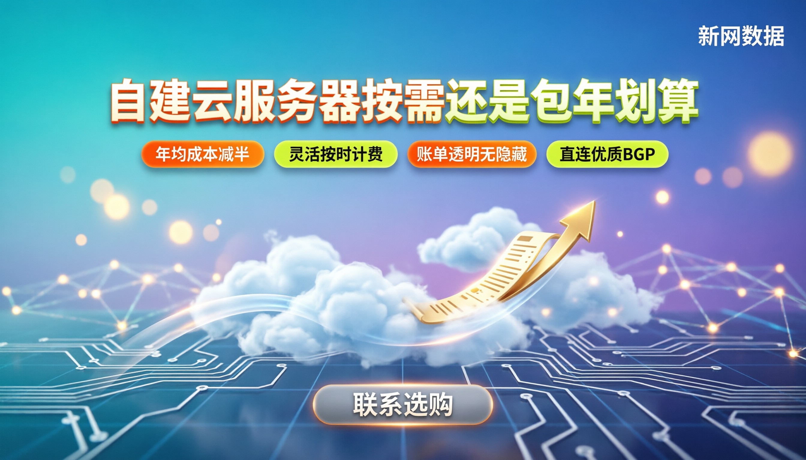 自建收费云服务器怎么选：按年买还是按需更划算