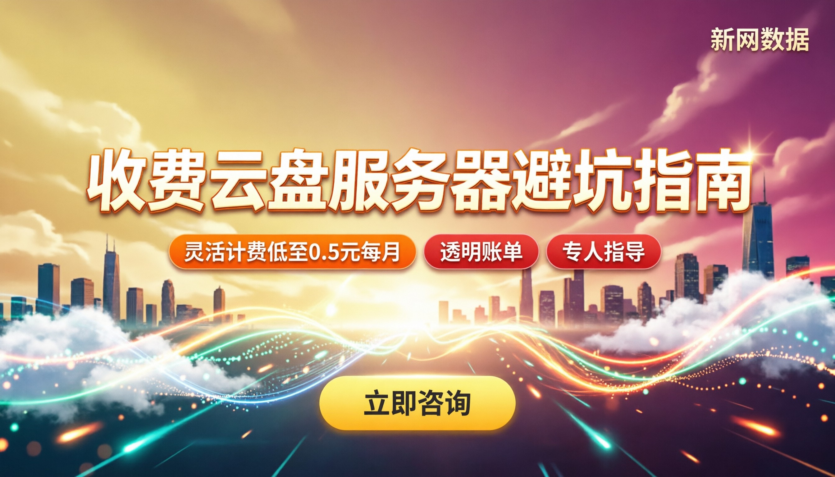 收费云盘服务器怎么选：最新价格与避坑指南