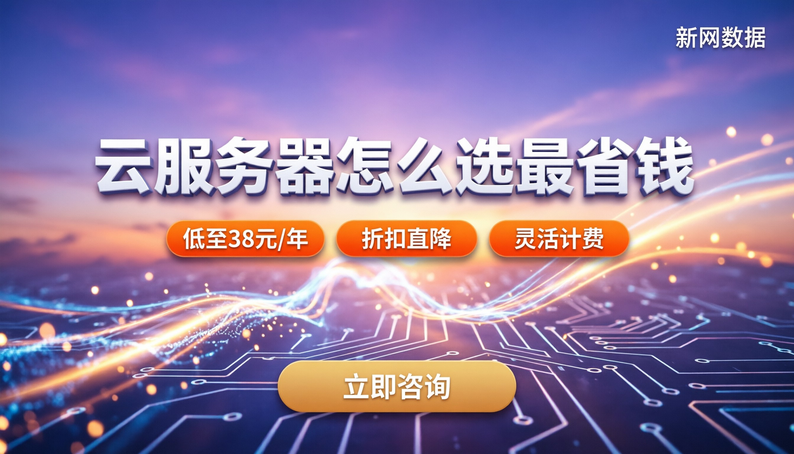 阿里云和华为云哪个划算:怎么选最省钱