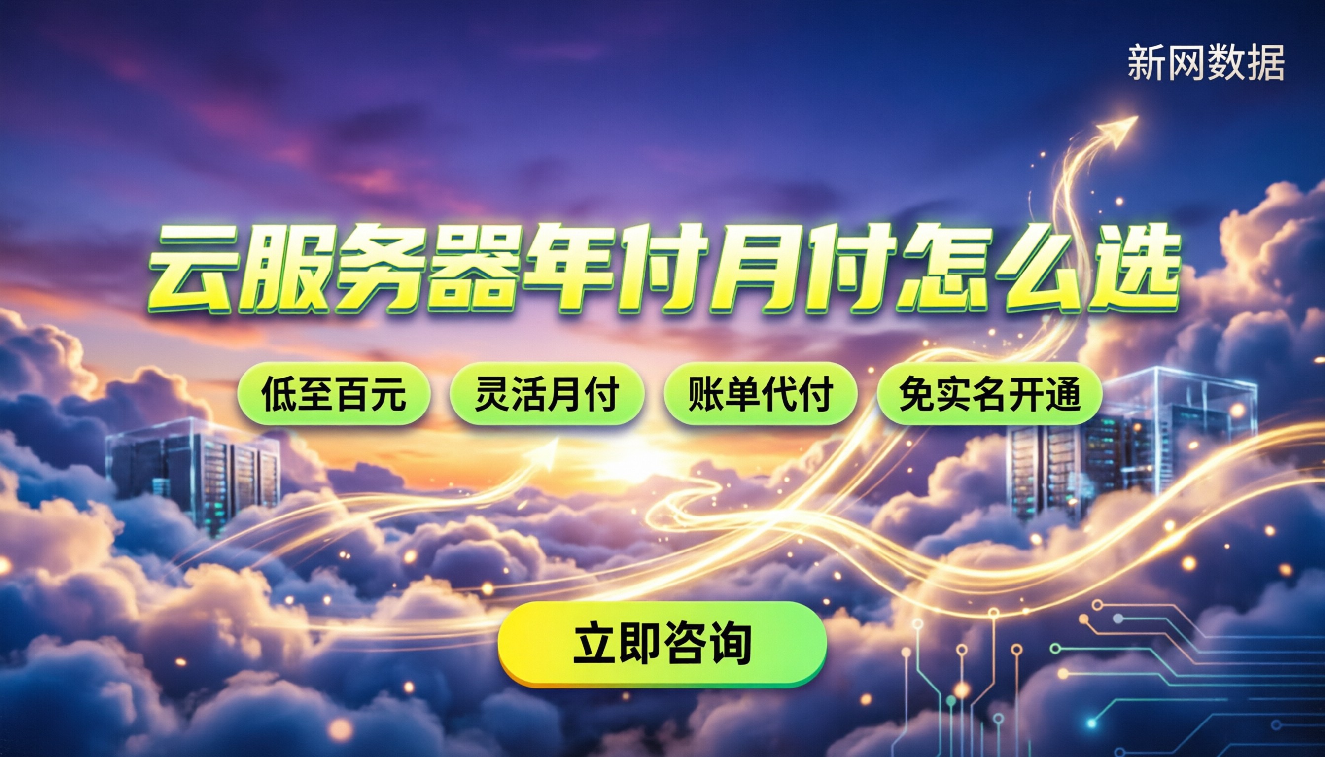 云服务器收费吗:按年付月付怎么选最划算