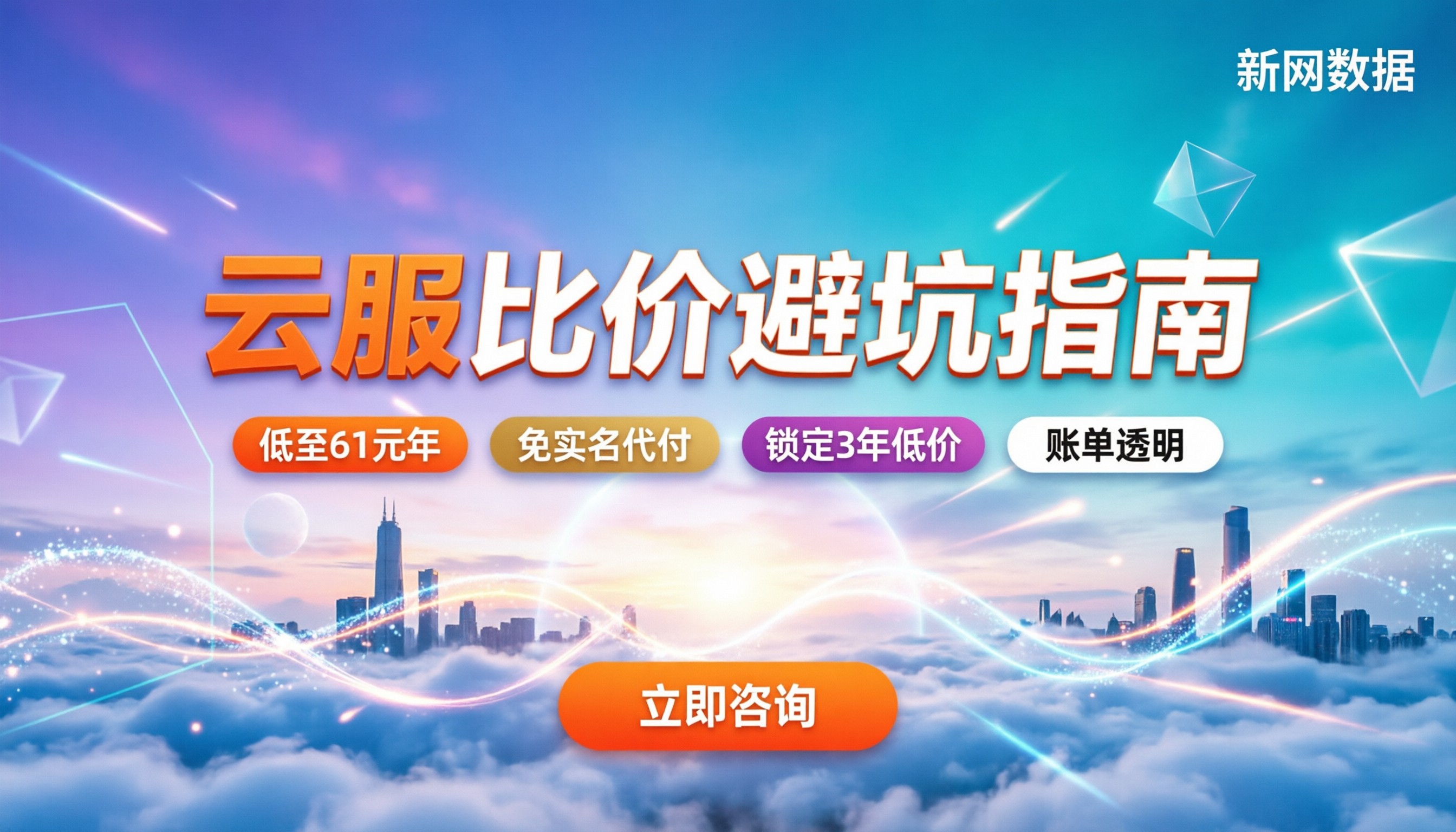 阿里云和腾讯云哪个便宜：最新价格对比与避坑指南