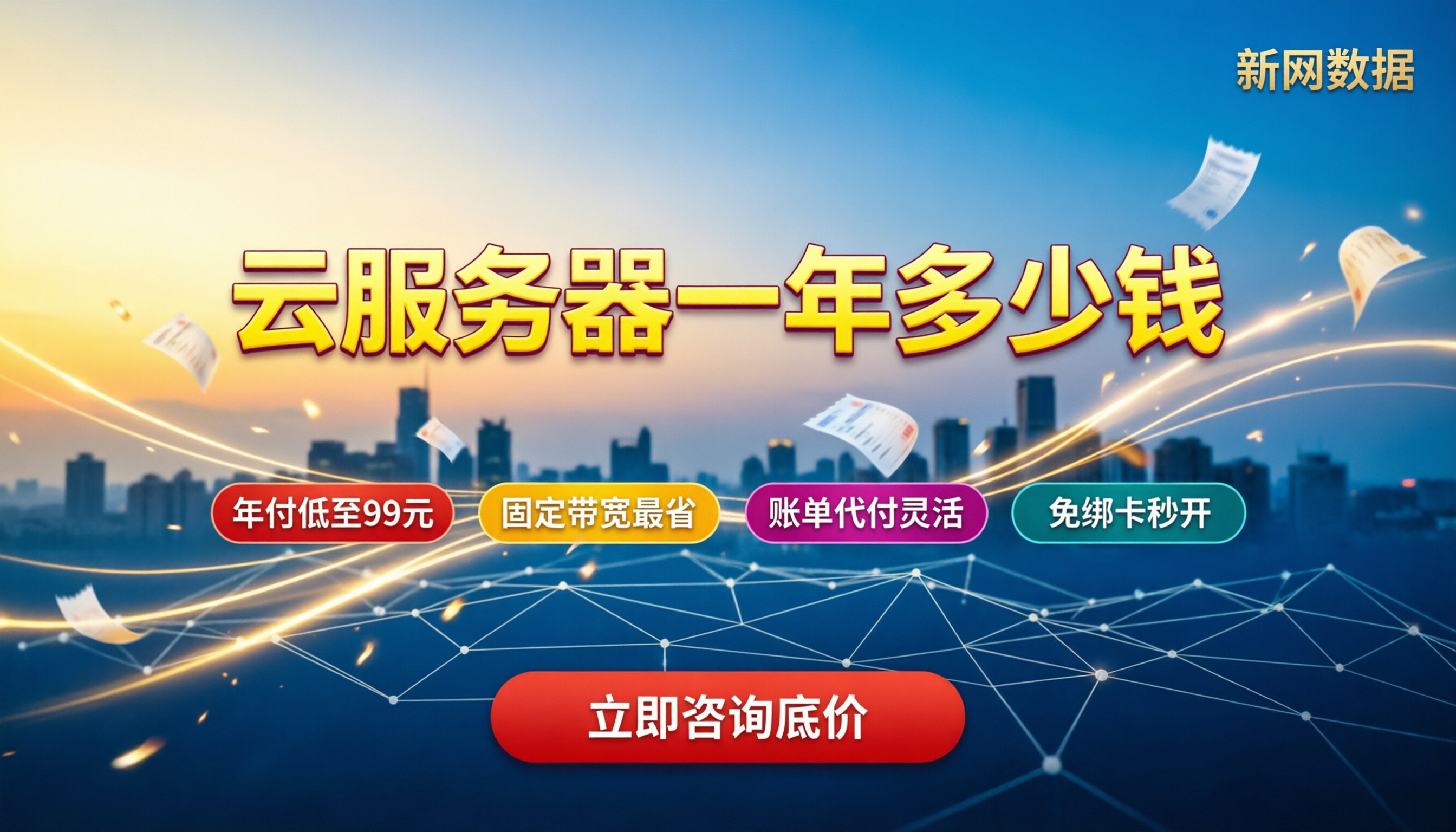 云服务器一年多少钱:最新配置底价与省钱买法