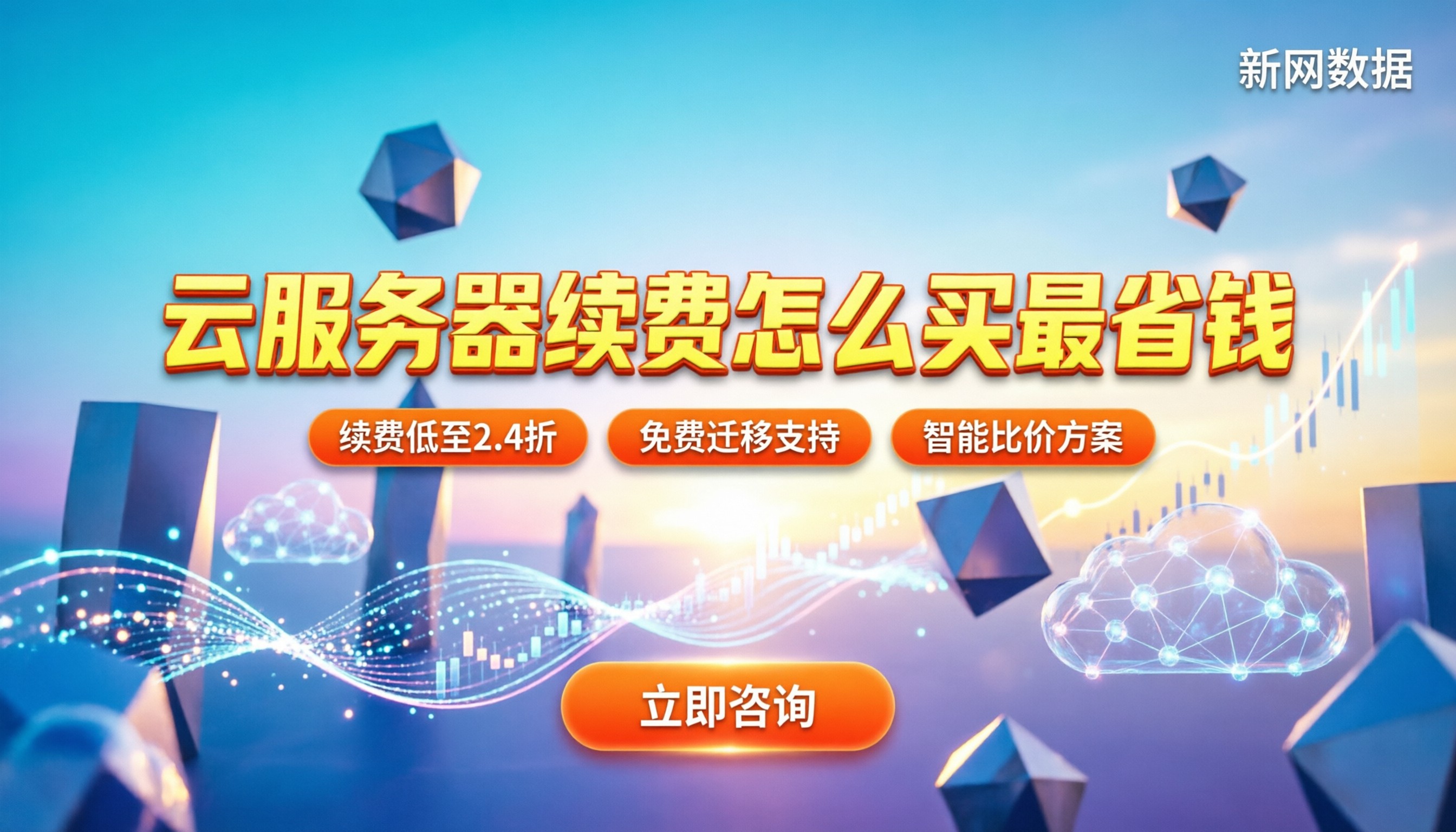 云服务器续费价格对比：怎么买最省钱？