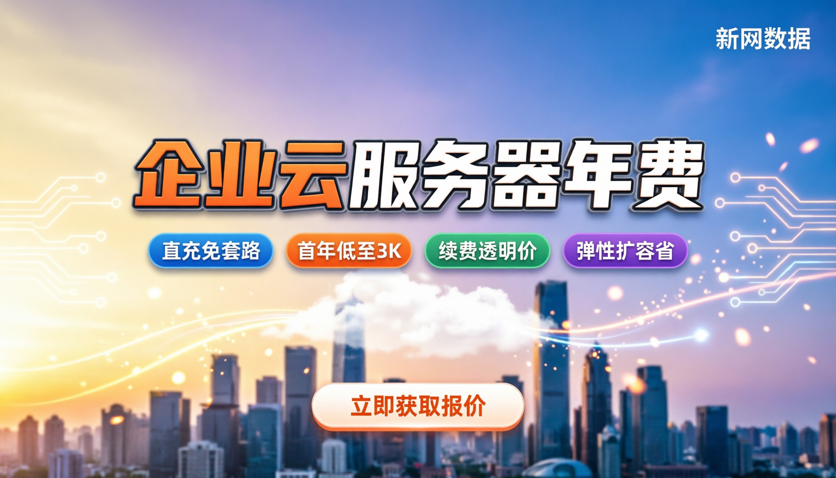 企业云服务器一年费用多少:按场景算账+避坑指南