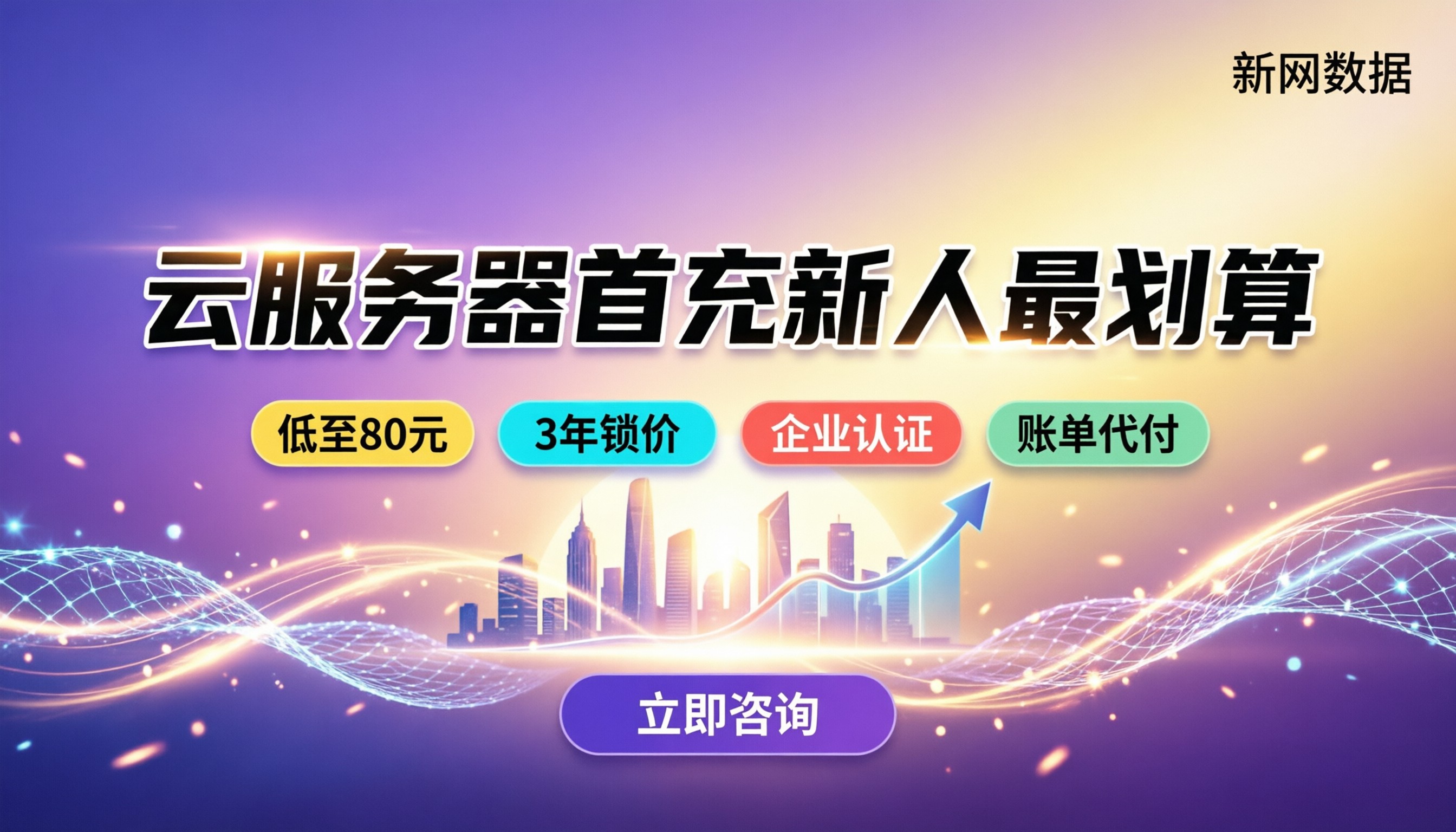 云服务器首充优惠对比:新人怎么买最划算