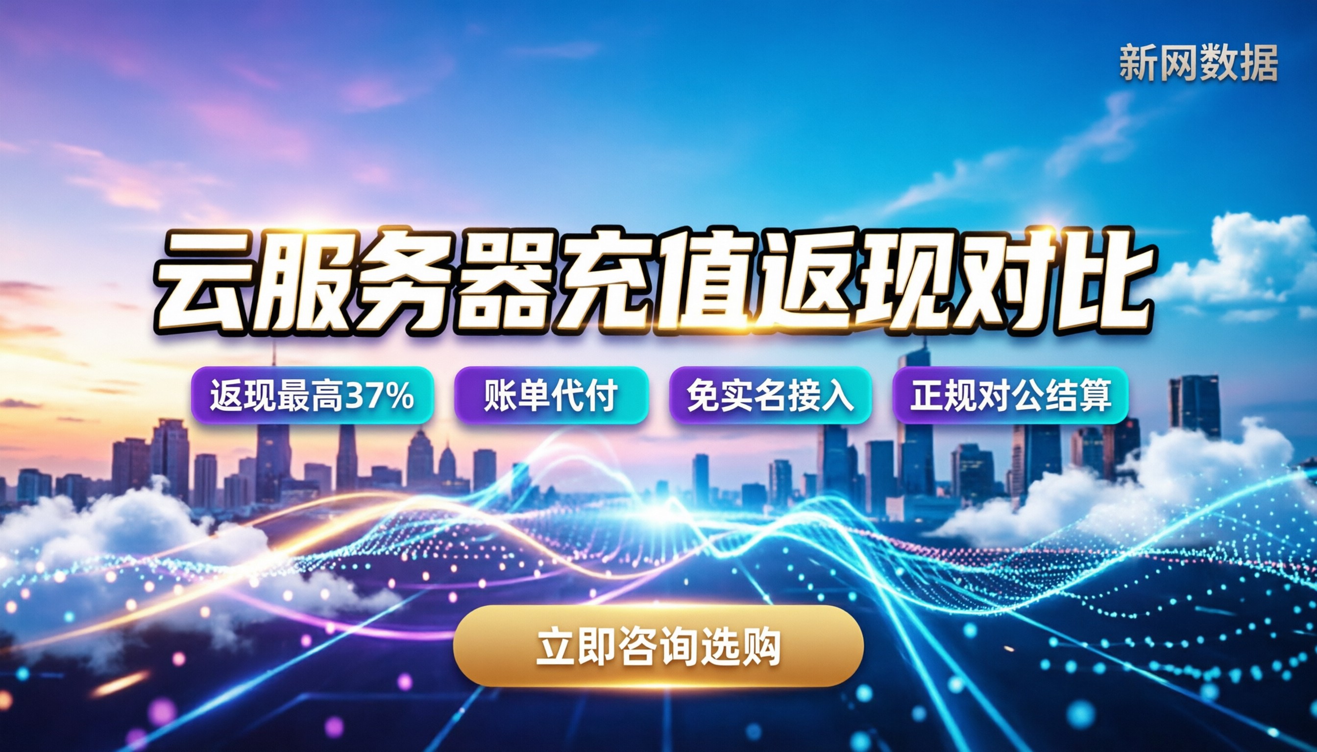 云服务器充值返现对比：代理渠道能省多少？