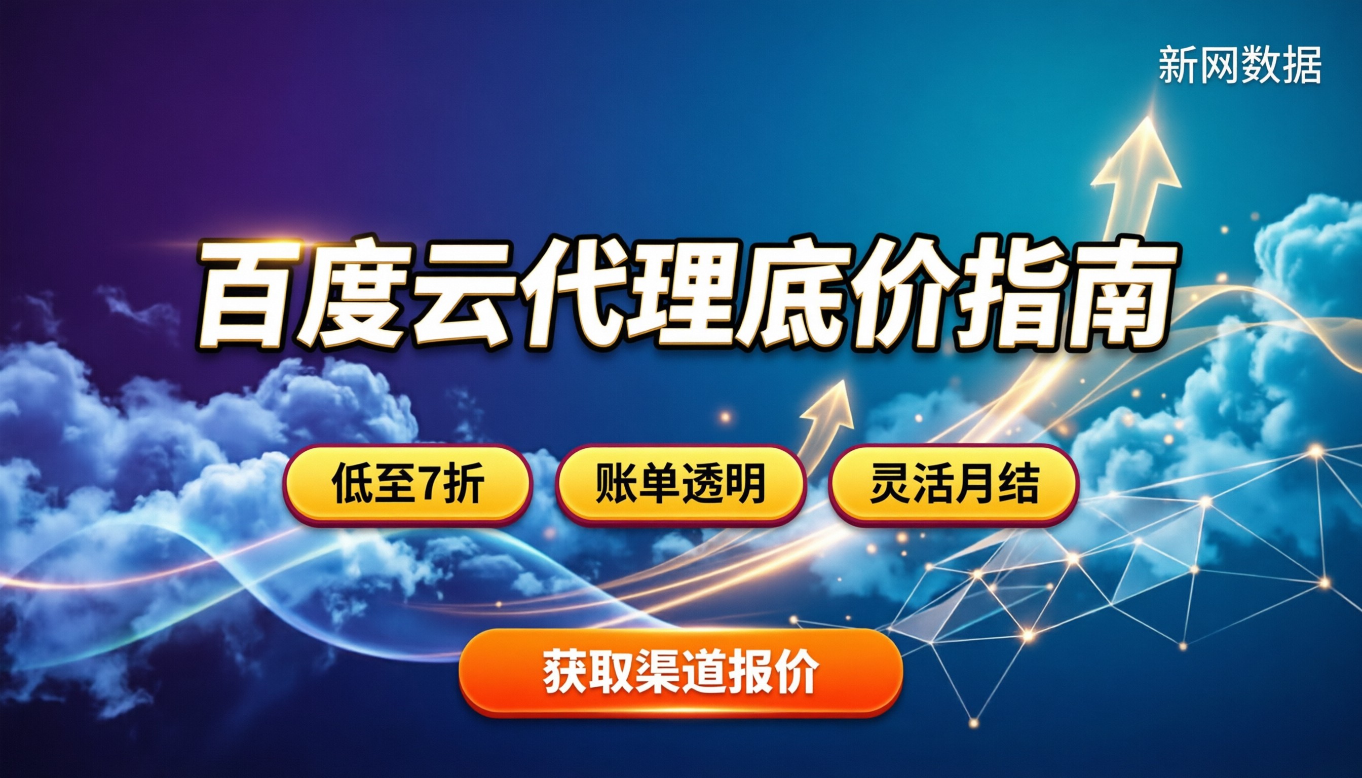 百度云代理价格:怎么拿到底价?渠道避坑与采购指南