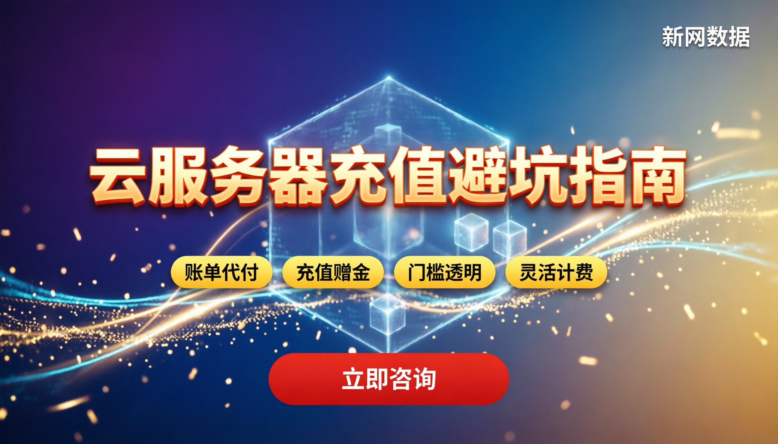云服务器最低充值金额:怎么买最划算?充值避坑指南