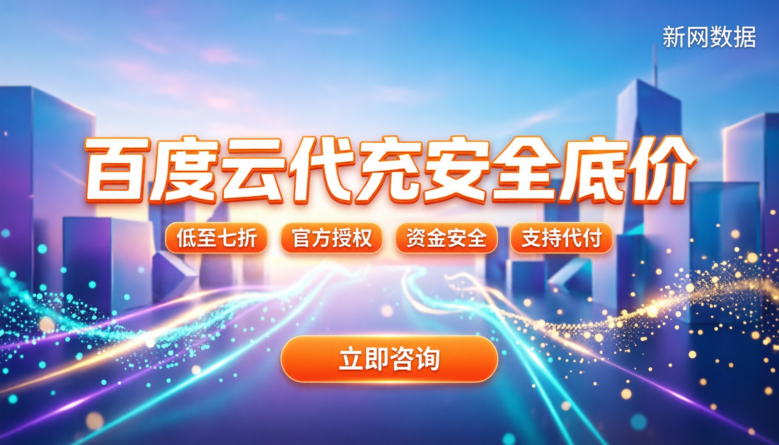 百度云代充折扣多少:低价充值的坑与官方底价参考