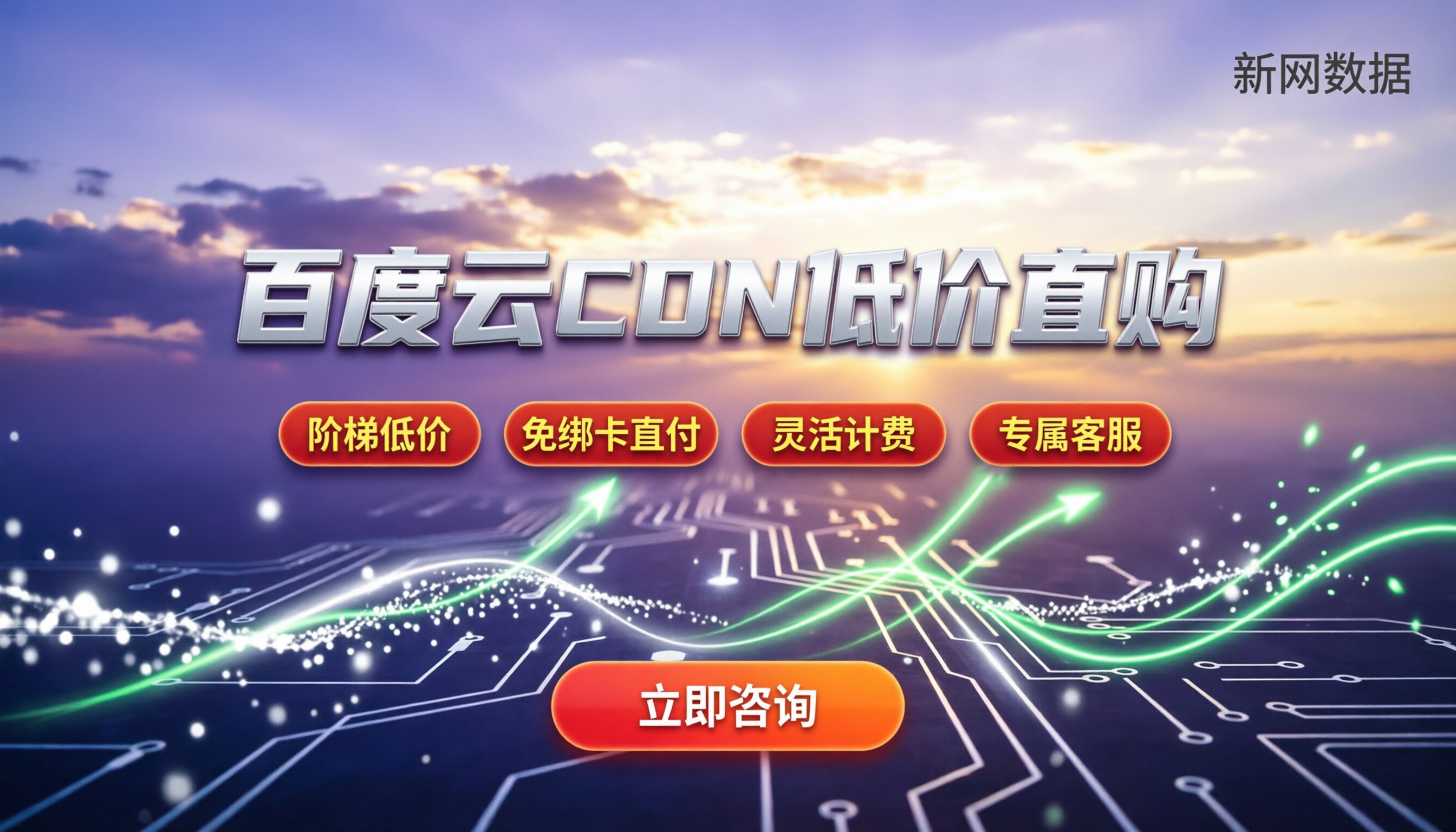 百度云CDN价格多少钱：最新计费与省钱技巧