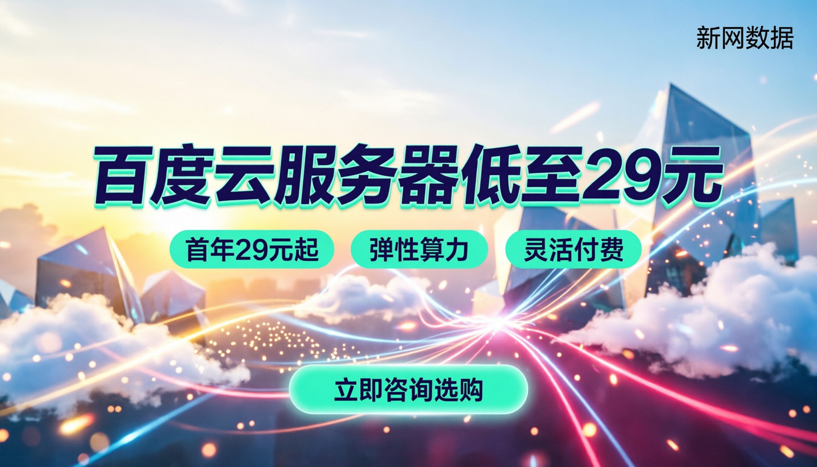 百度云云服务器便宜多少钱：最新活动与买法指南