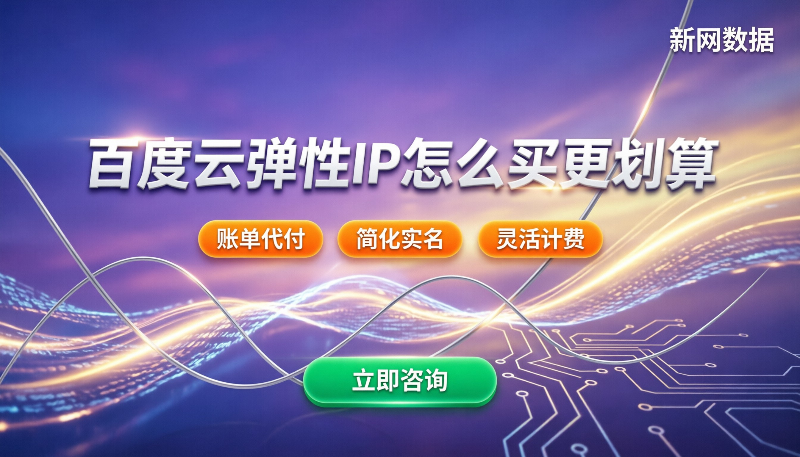 百度云弹性IP价格:怎么买更划算