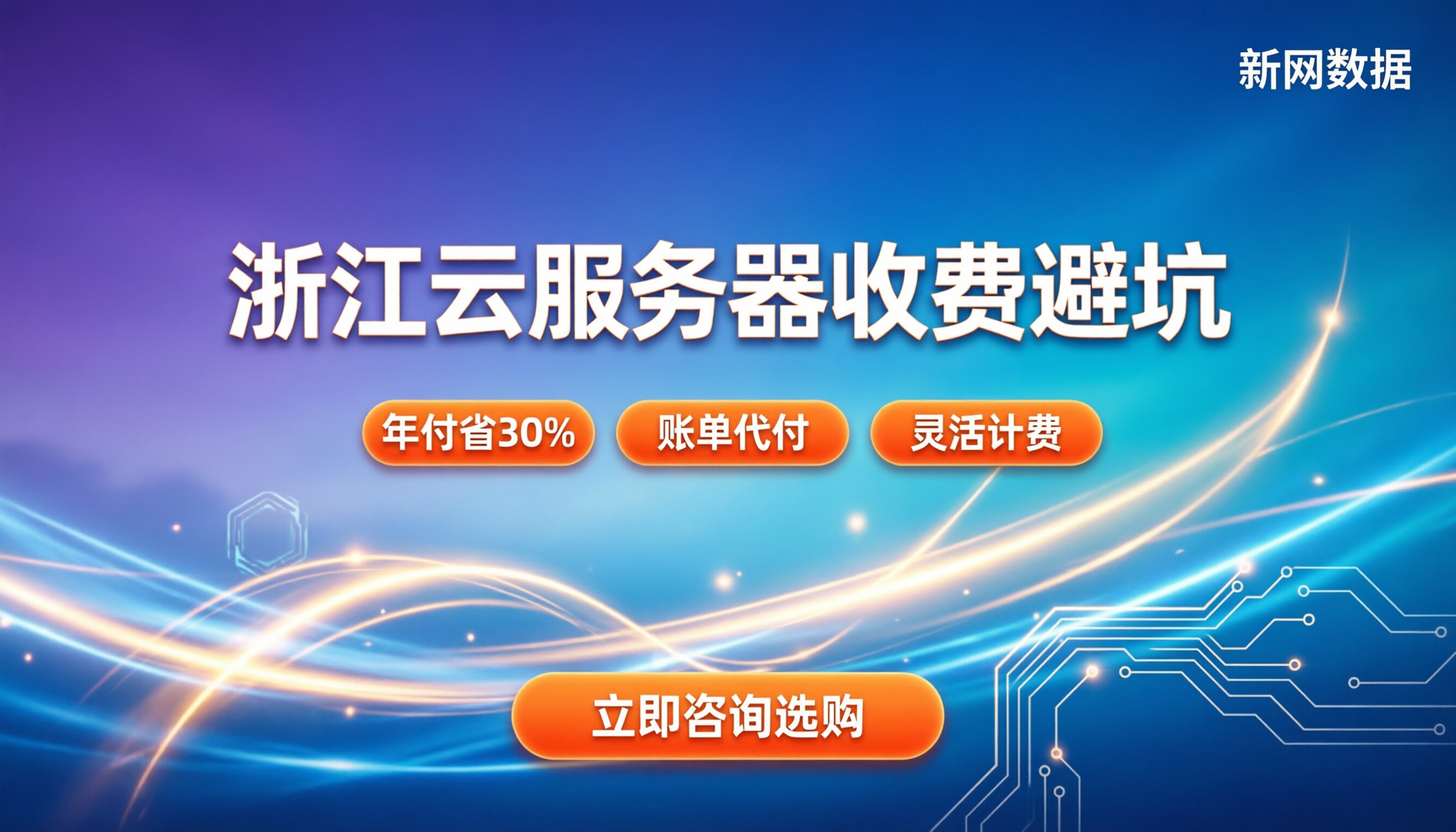 浙江云服务器收费：怎么买才不踩坑？