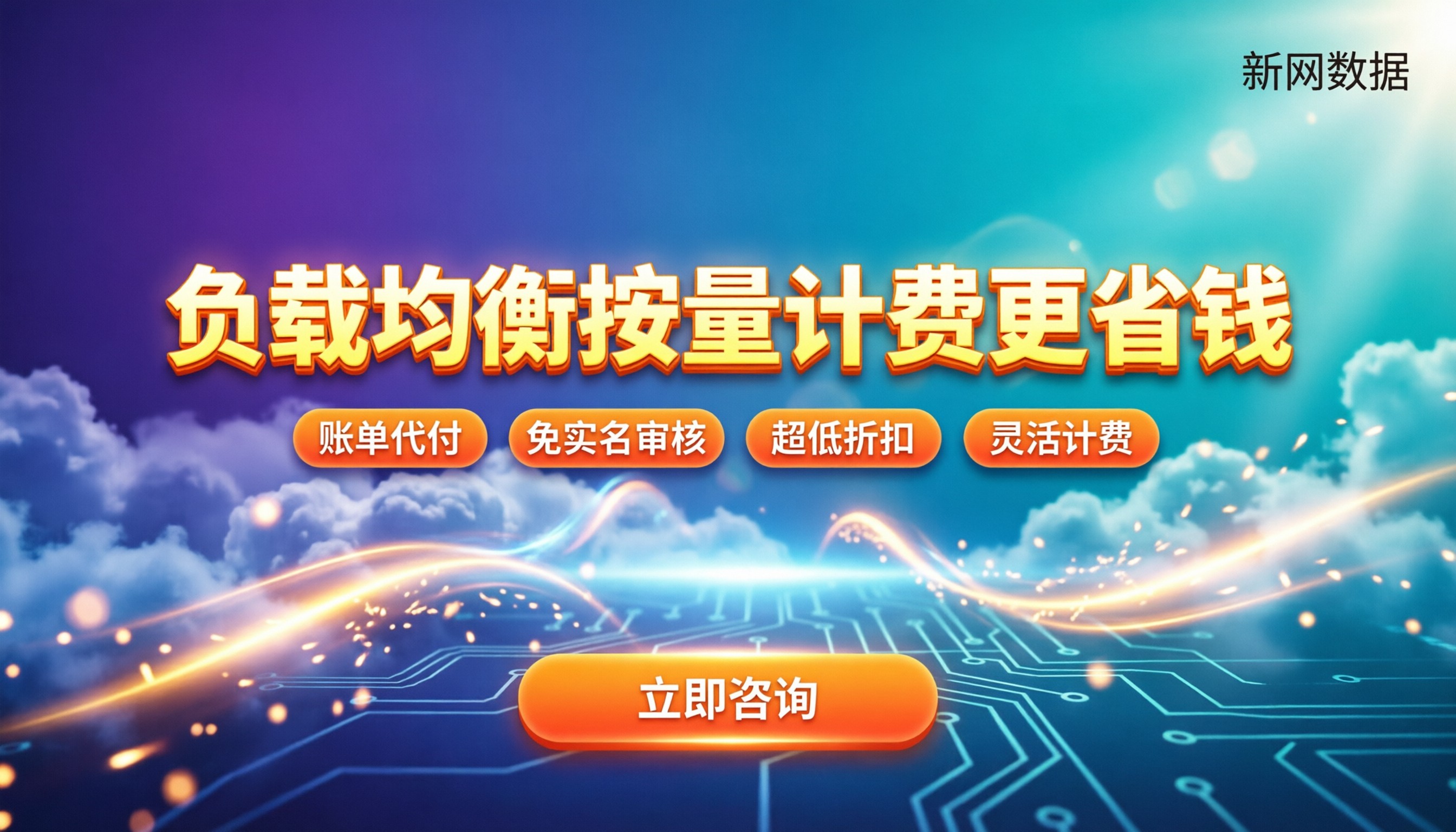 百度云负载均衡价格：按量计费怎么算更省钱