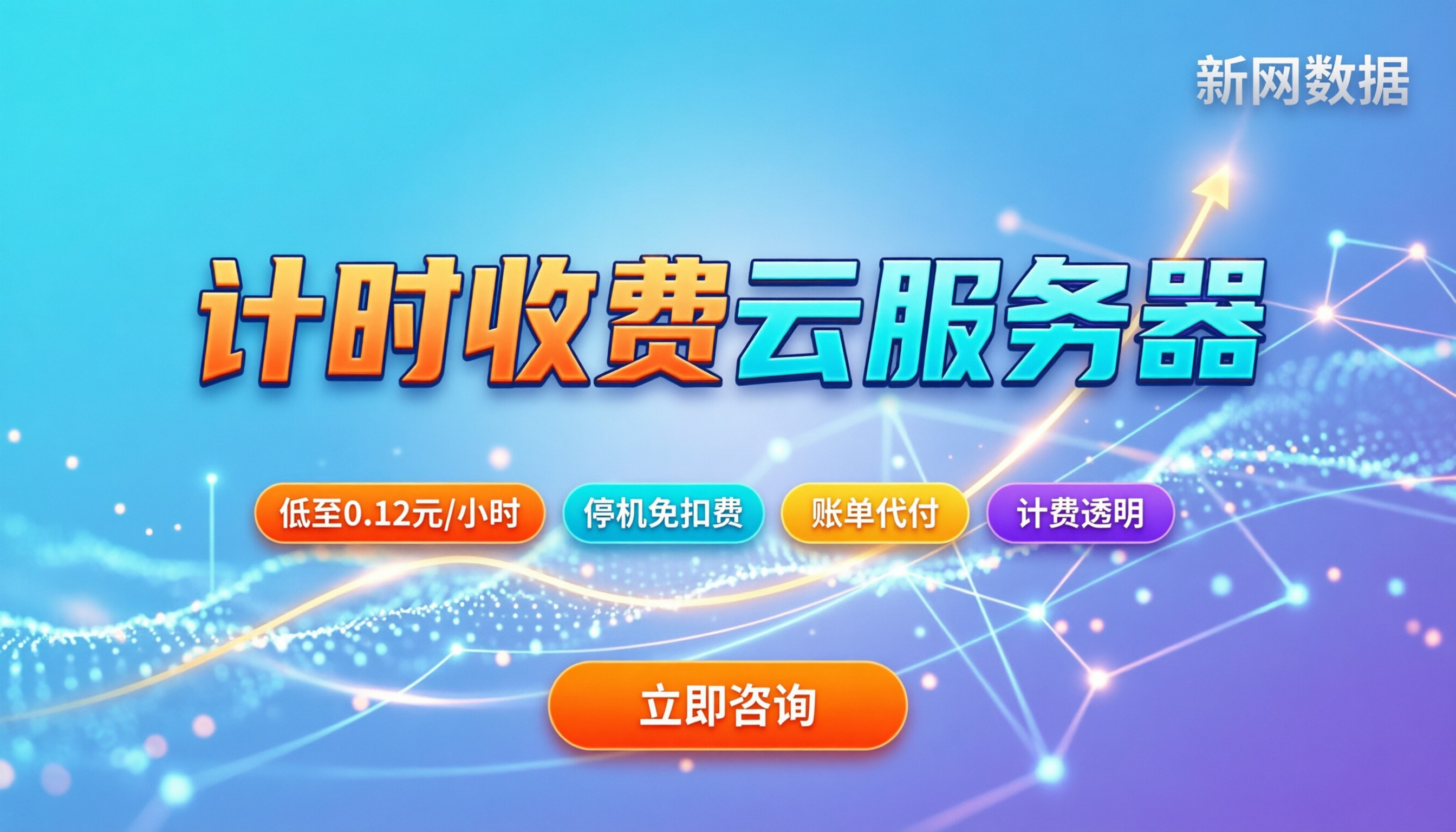计时收费云服务器：按需怎么计费更划算