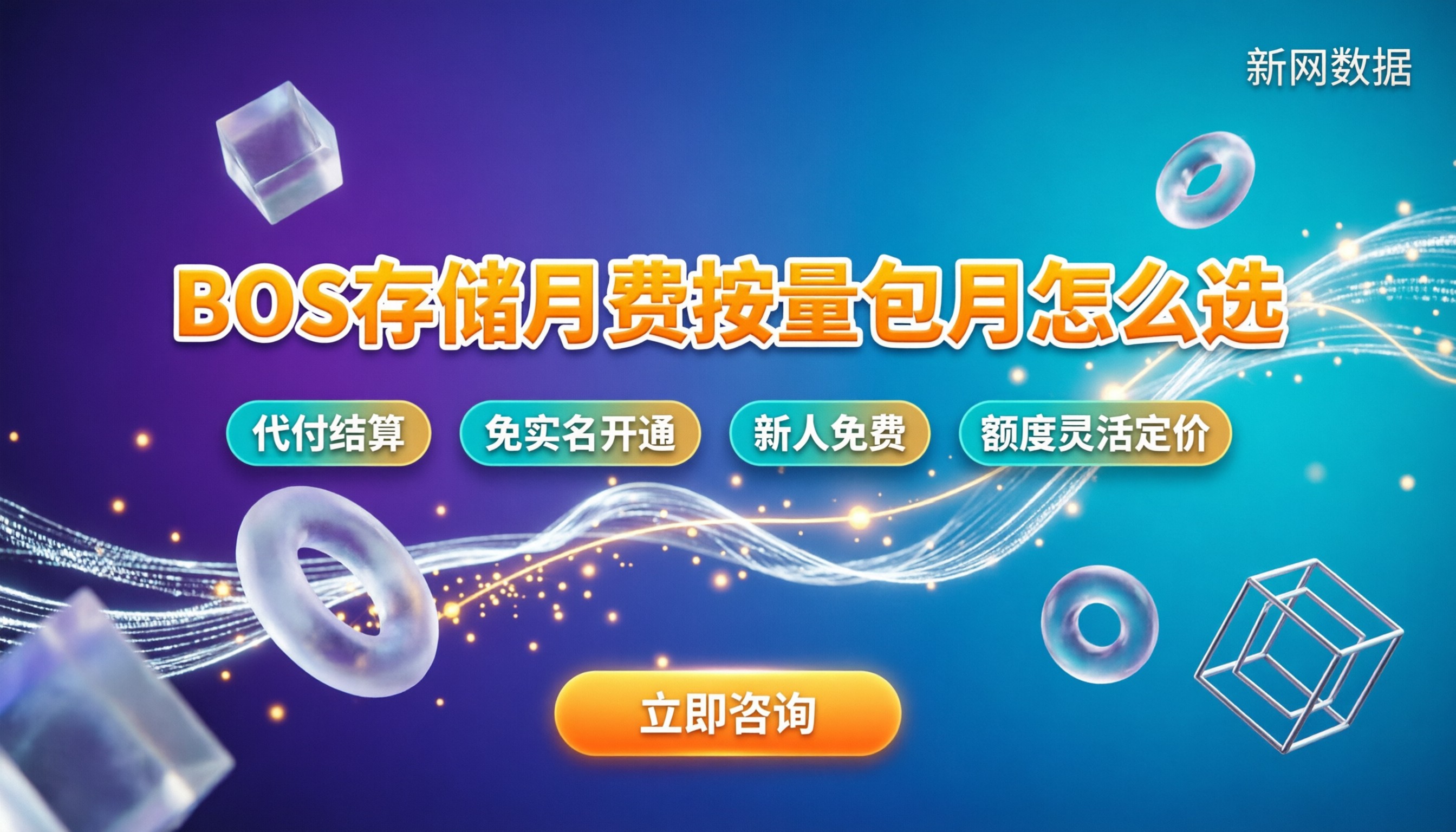 百度云BOS存储多少钱一个月:按量还是包月更省