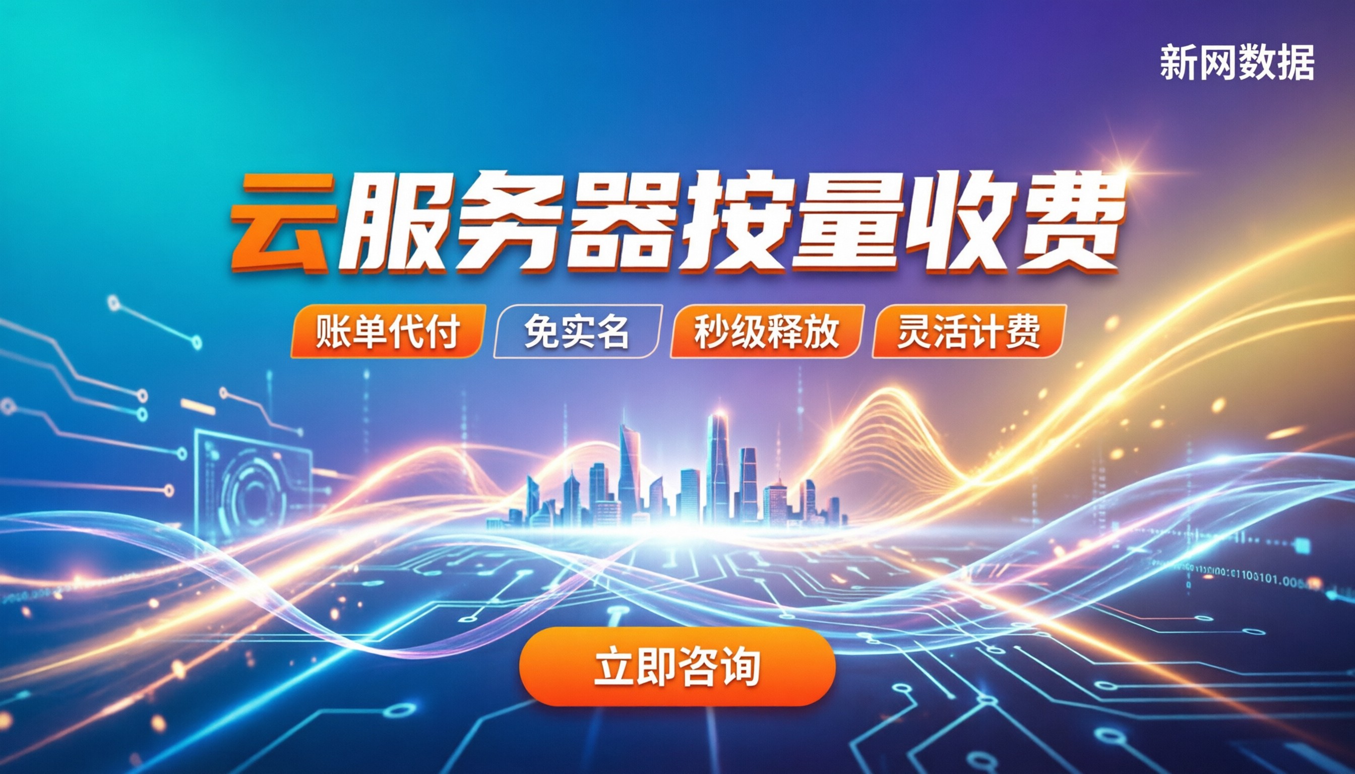 云服务器按量收费:新手怎么买最划算