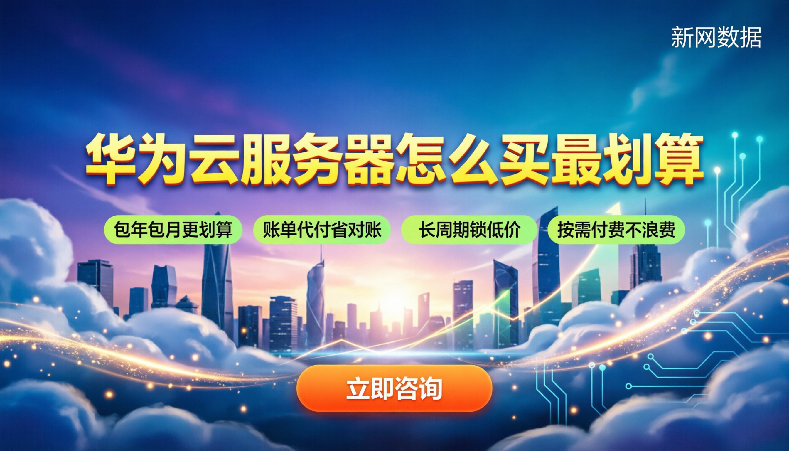 华为云服务器收费:怎么买最划算?