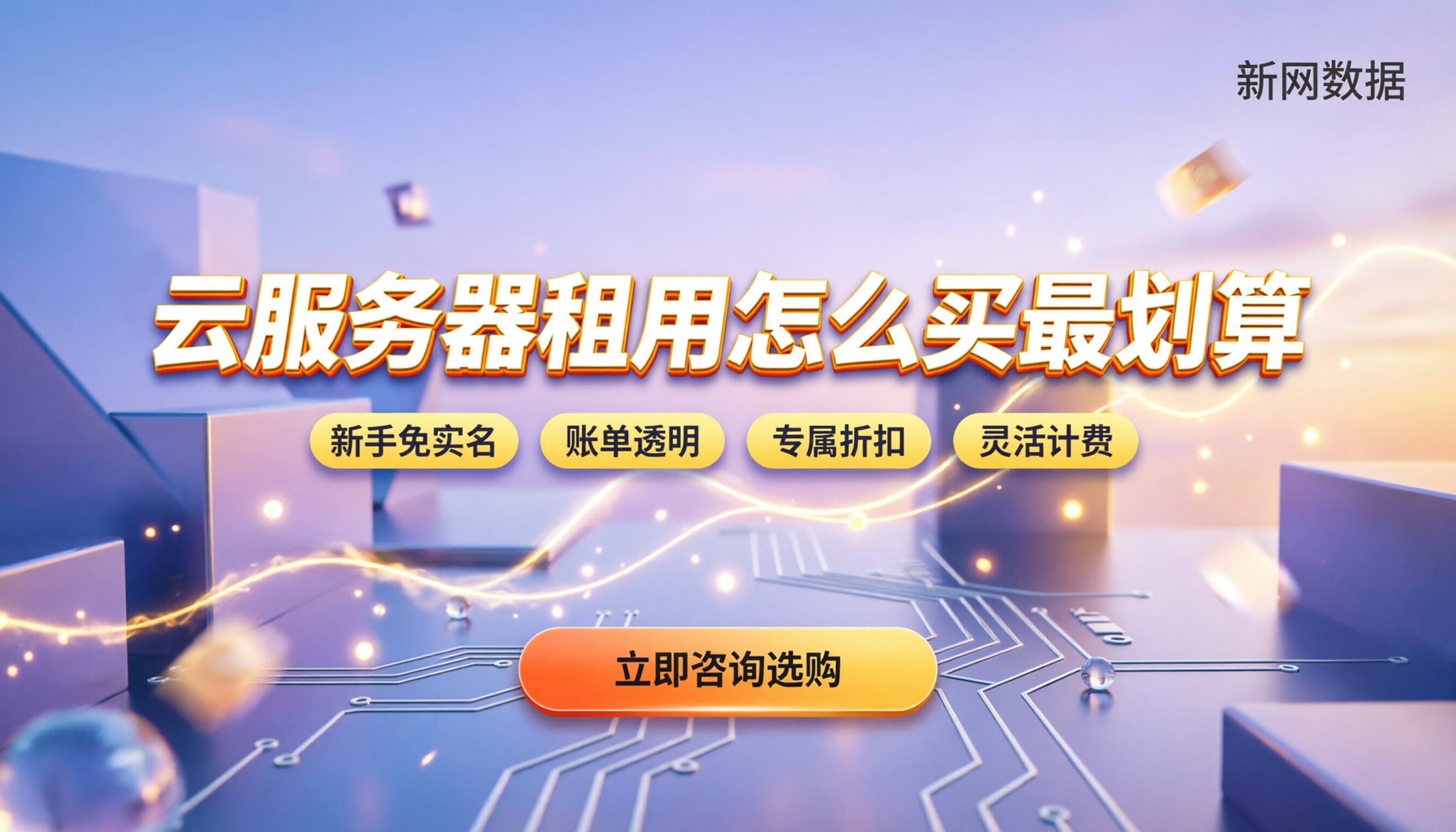 云服务器租用收费:新手怎么买最划算?