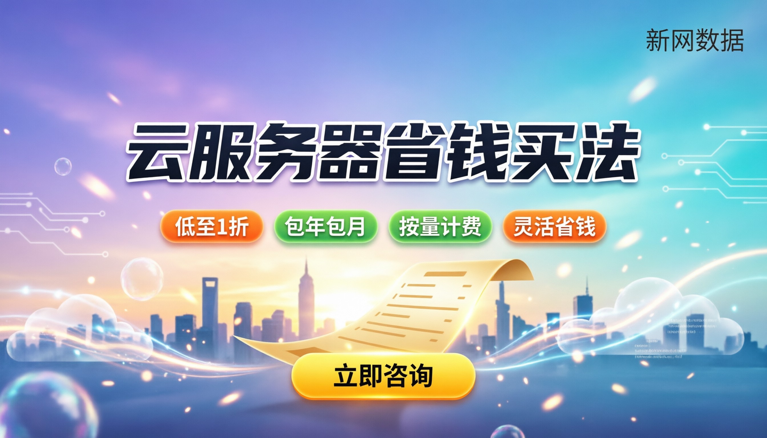 云服务器怎样收费:各规格价格区间与省钱买法