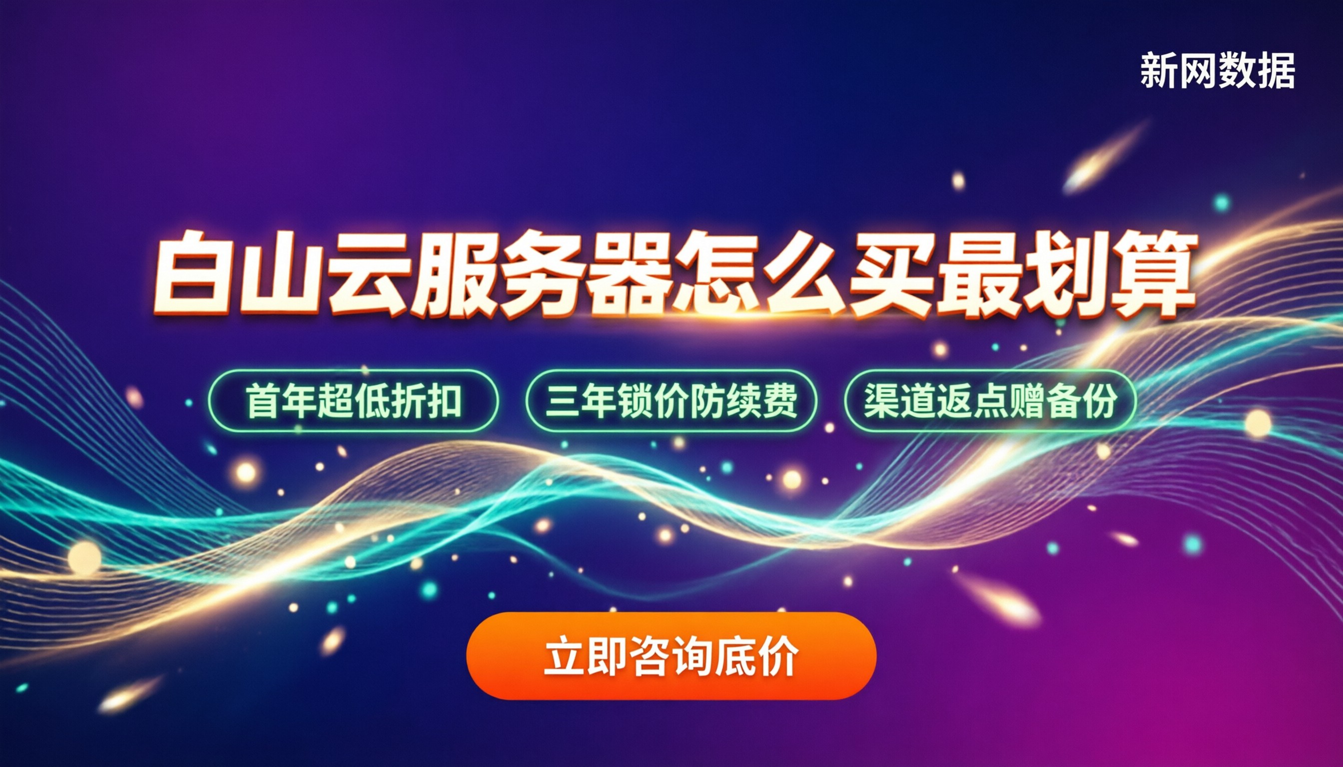 白山云服务器收费:怎么买最划算?