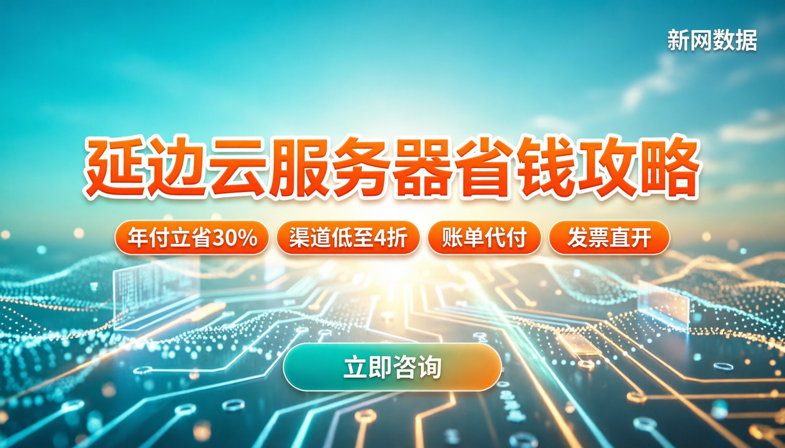 延边云服务器收费:最新报价区间与省钱买法