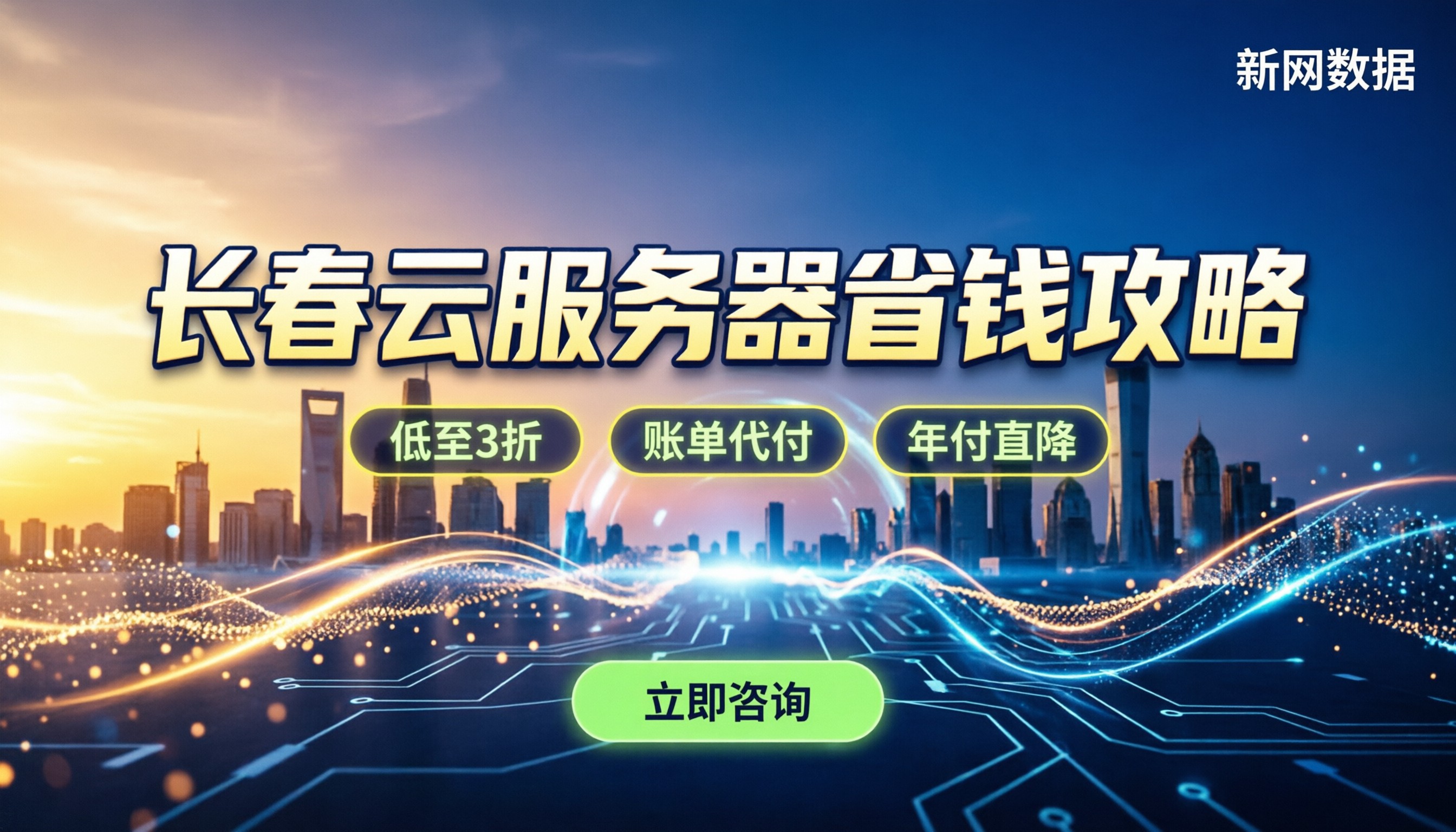 长春云服务器收费：最新报价区间与省钱买法
