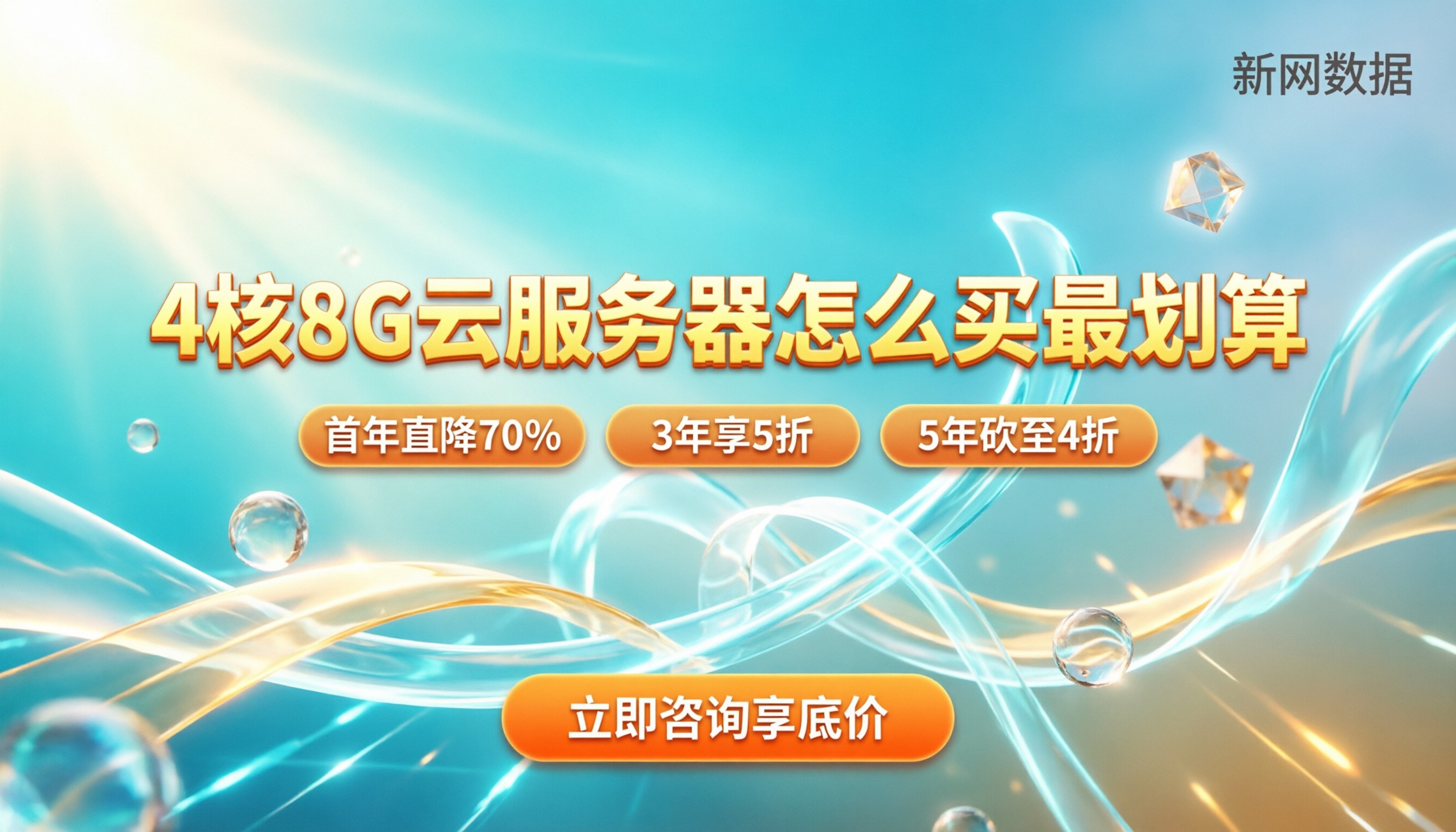 4核8G云服务器多少钱:今年怎么买最划算