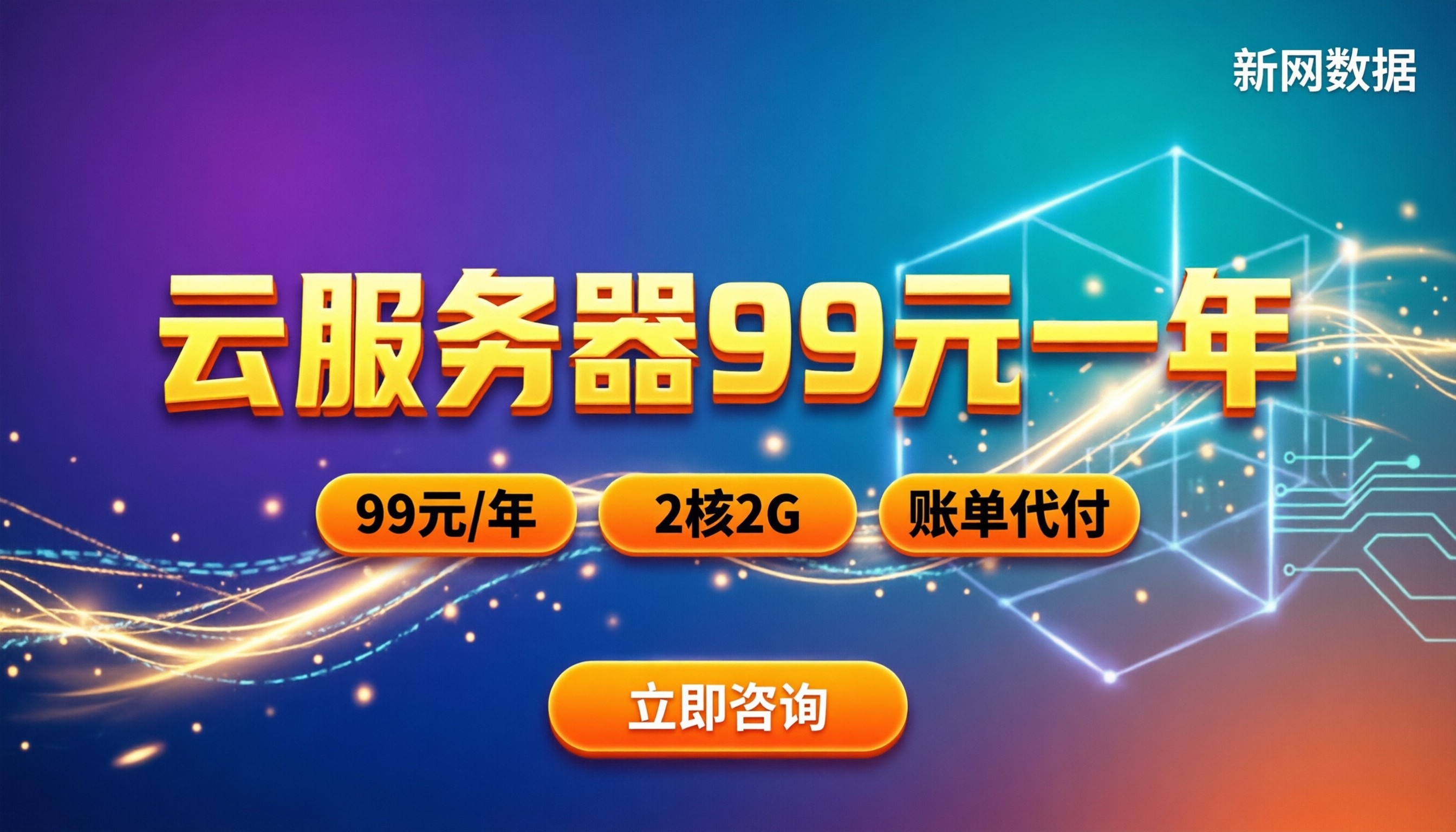 云服务器99元一年靠谱吗:2核2G配置怎么买最划算