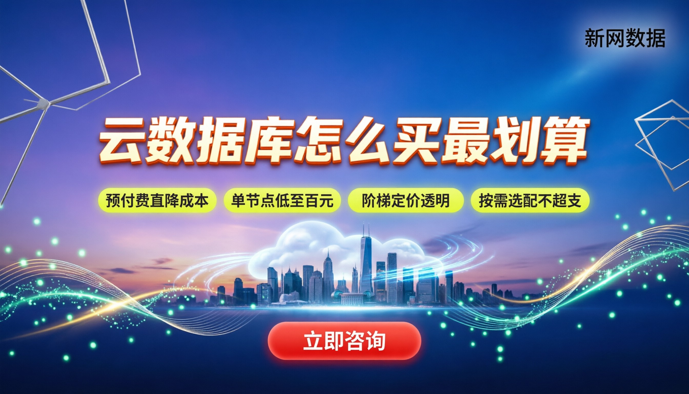 阿里云腾讯云云数据库价格对比:怎么买最划算