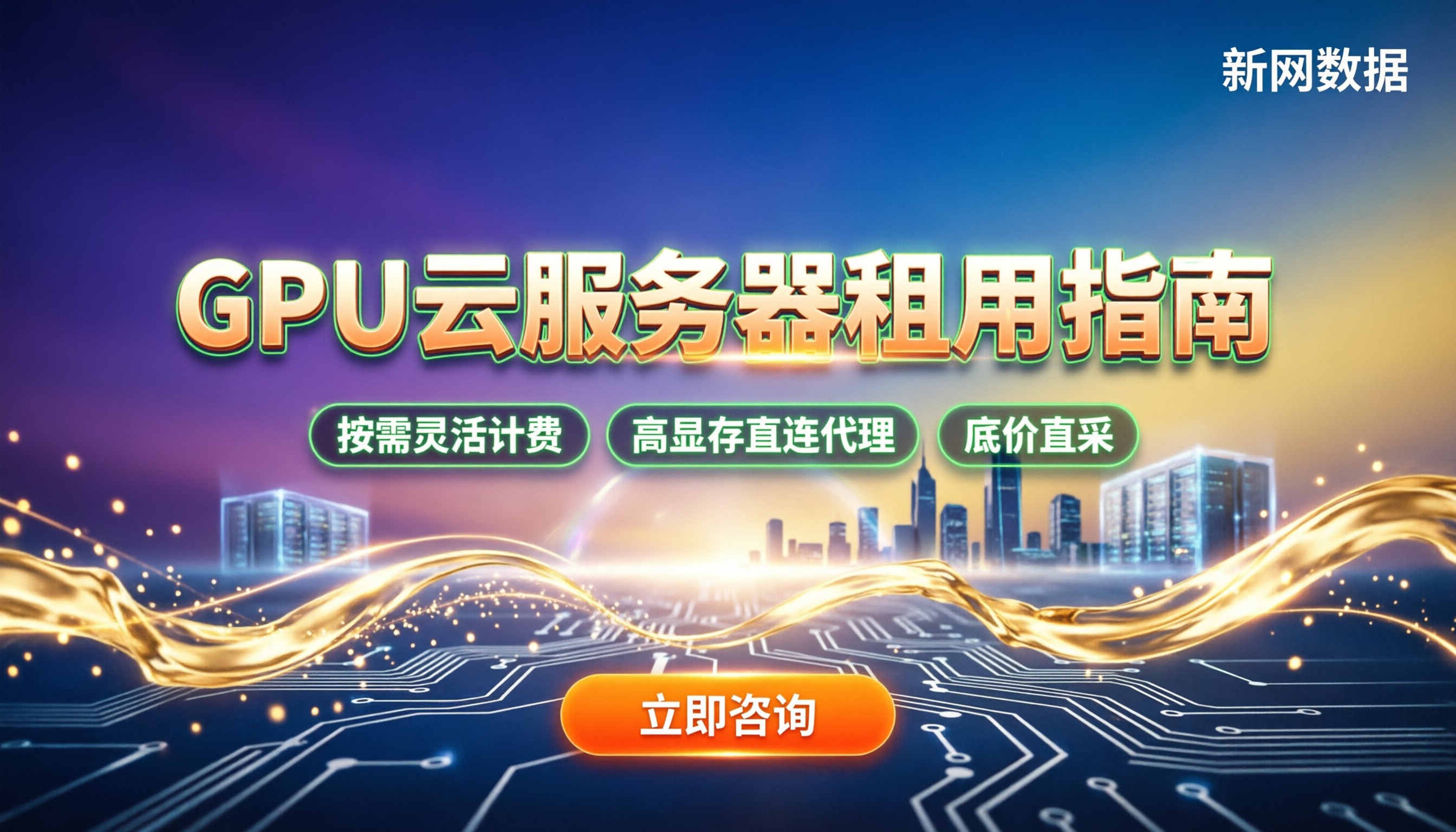 GPU云服务器租用多少钱:最新计费拆解与选型指南
