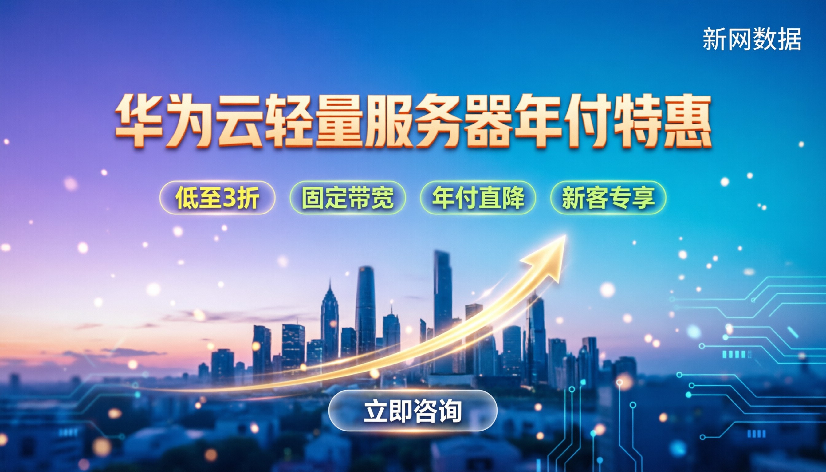 华为云轻量云服务器年付价格:现在买哪个配置最划算