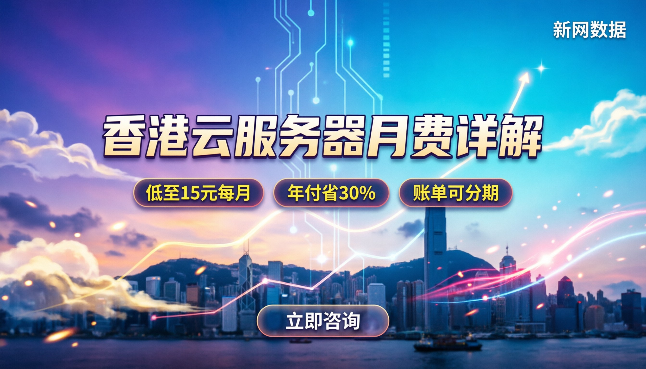 香港云服务器一个月多少钱:最新价格区间与避坑指南