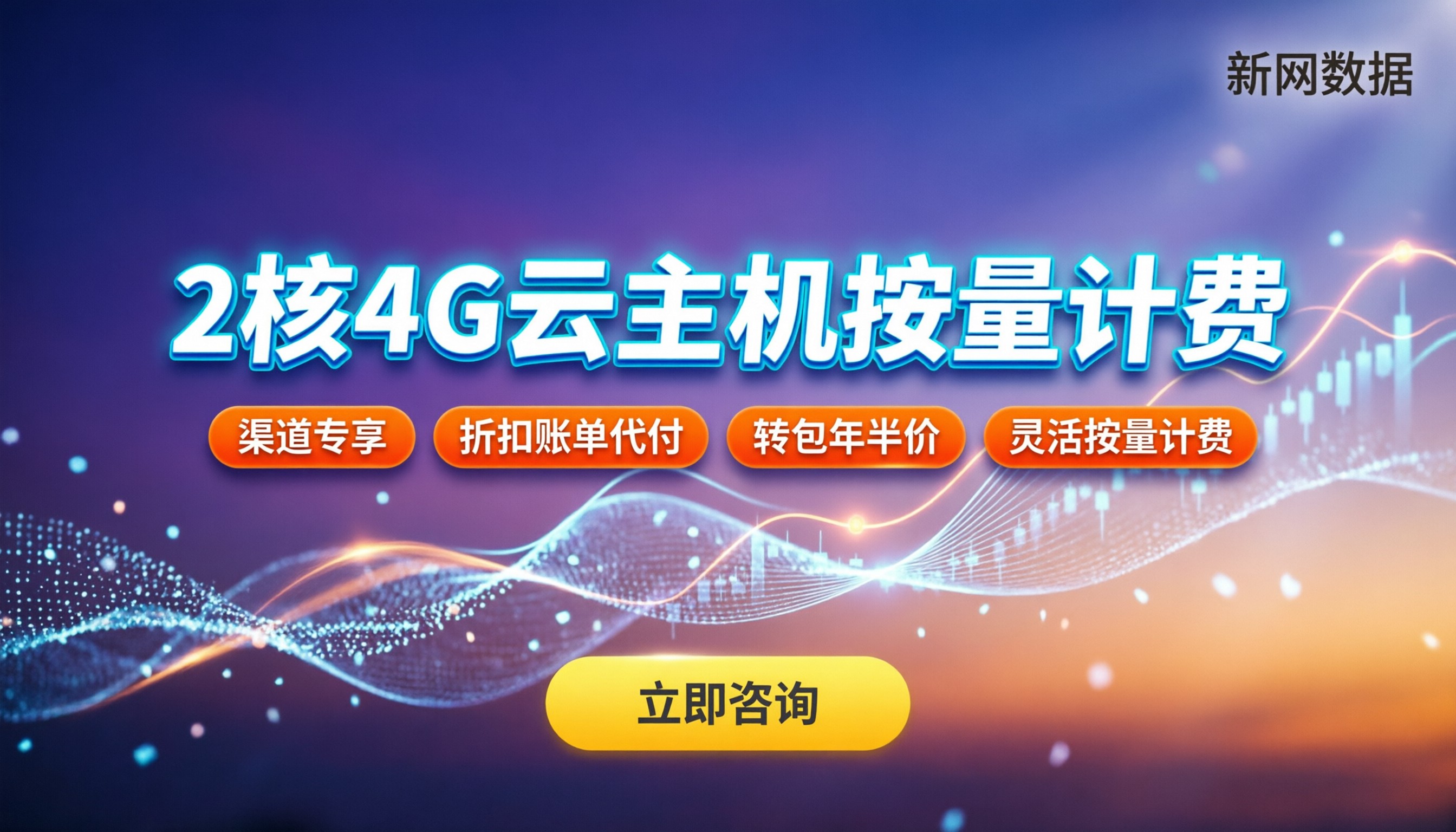 2核4G云主机按量计费单价：怎么买更划算