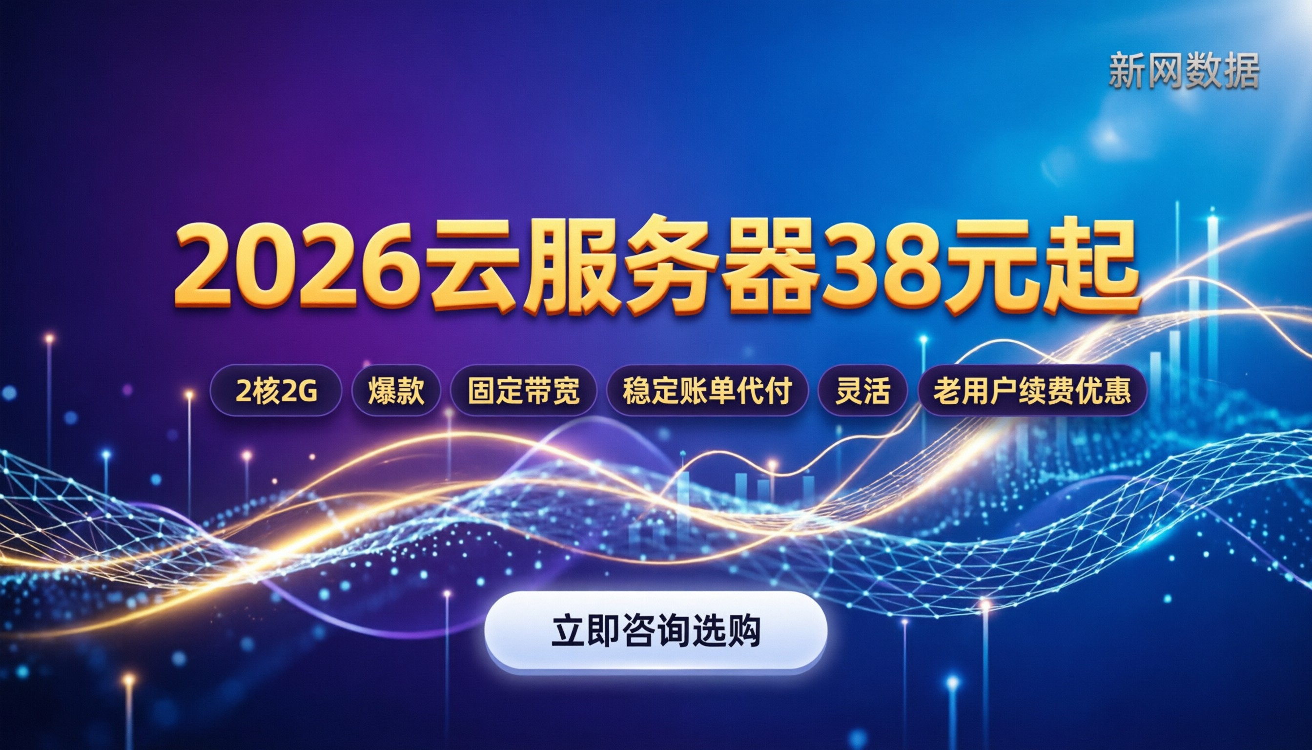 阿里云服务器收费价格表2026:38元起抢,老用户怎么续